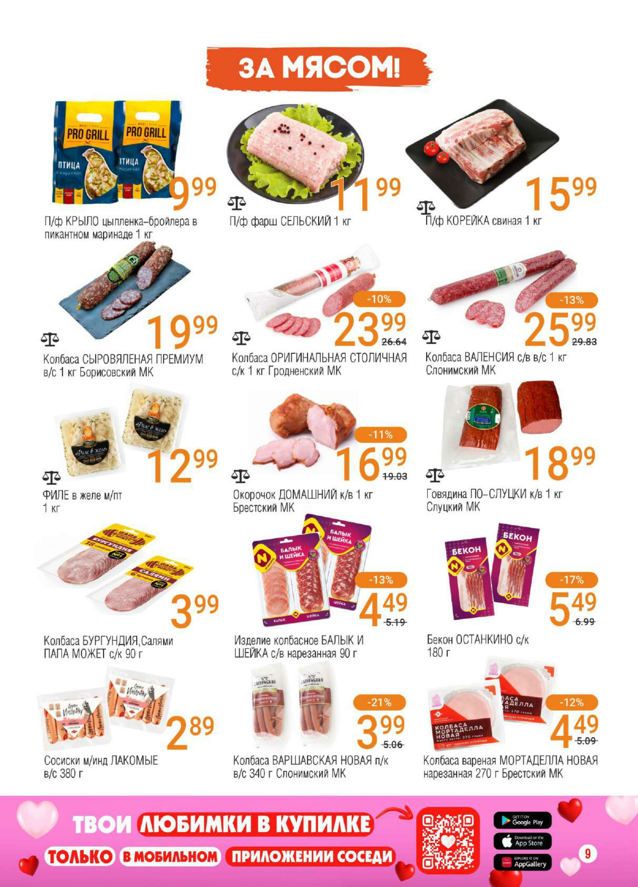 Акционная листовка! 27 Августа - 9 Сентября 2025 7