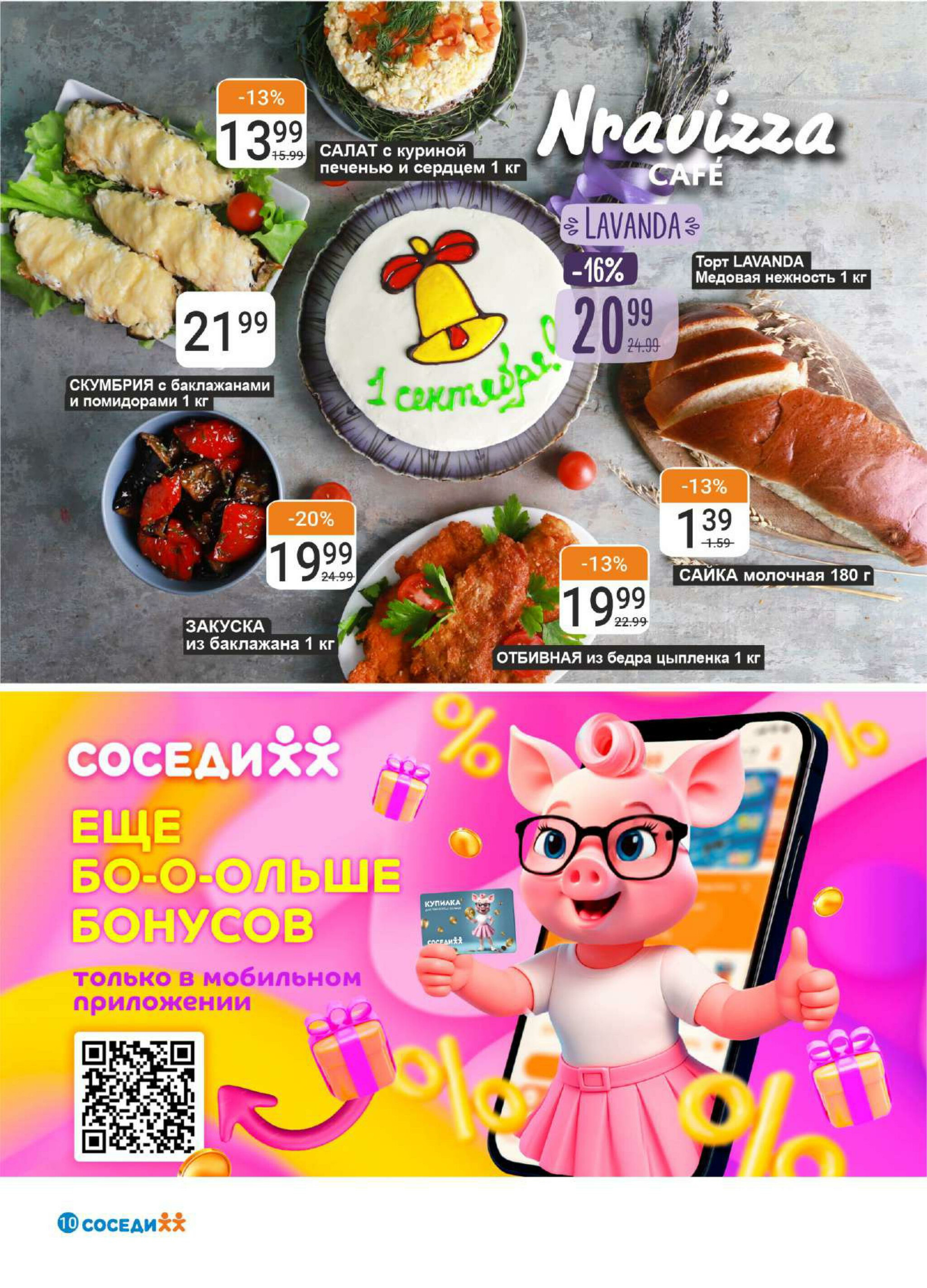 Акционная листовка! 27 Августа - 9 Сентября 2025 8