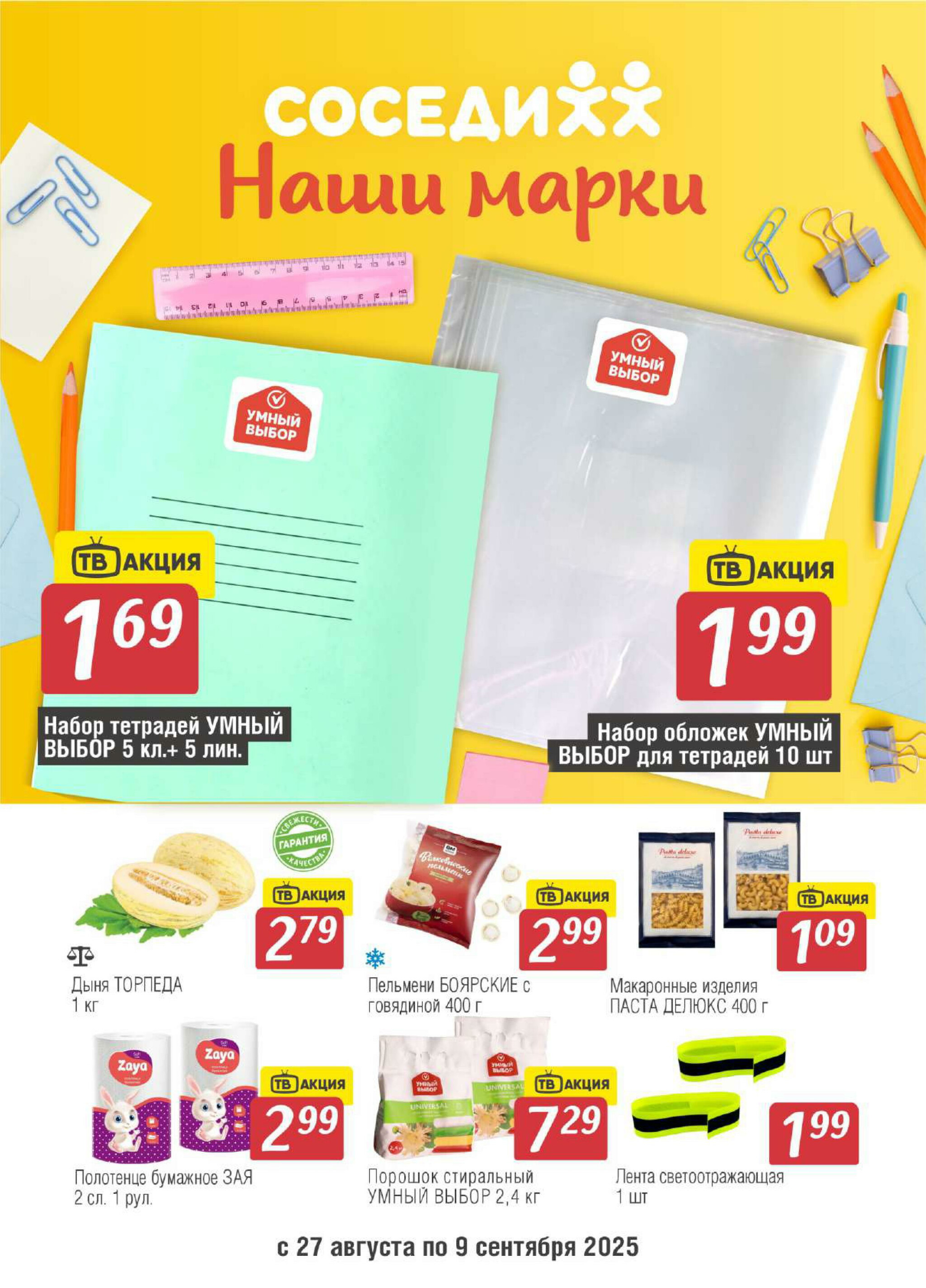 Акционная листовка! 27 Августа - 9 Сентября 2025 1