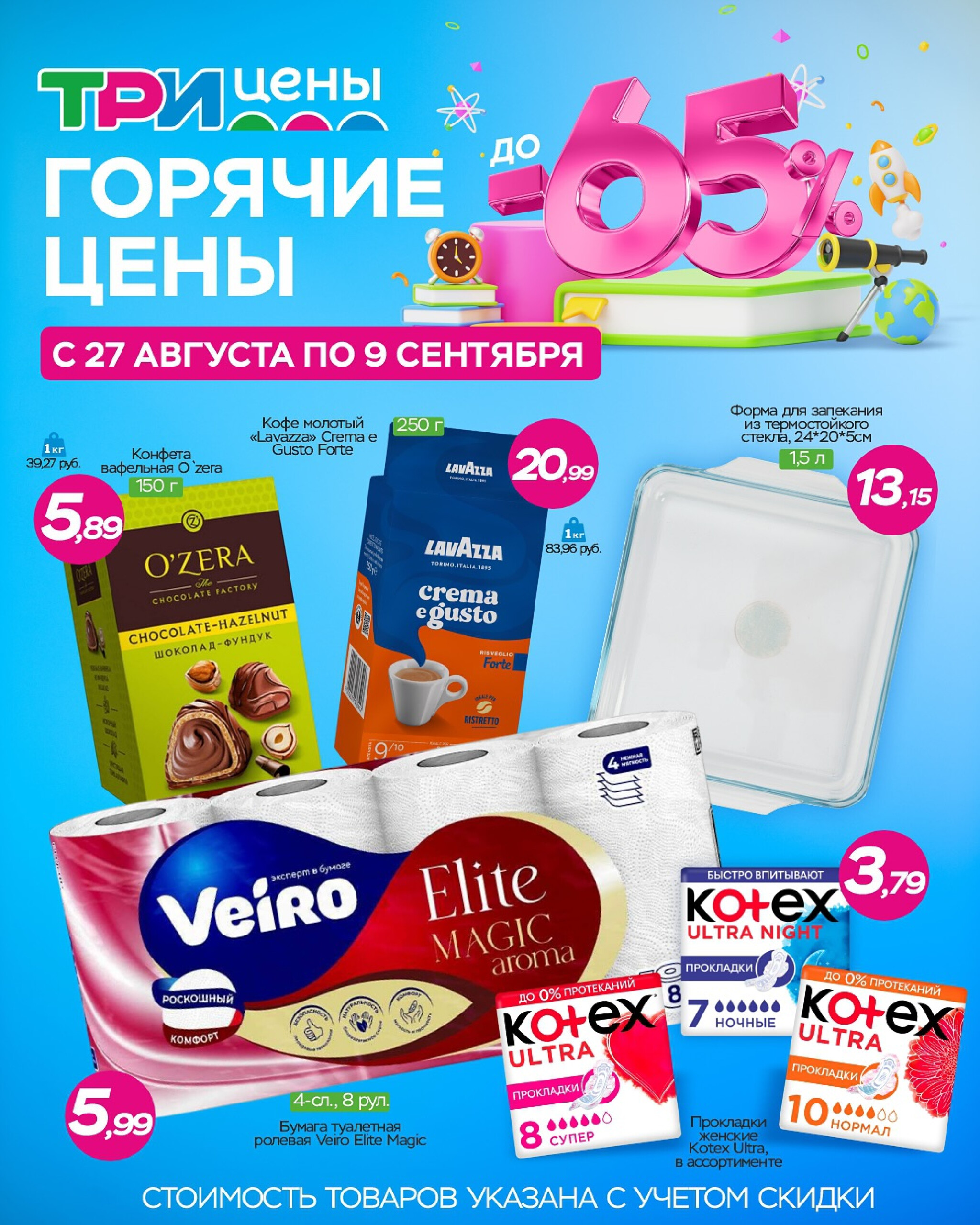 Горячие цены! 27 Августа - 9 Сентября 2025 1