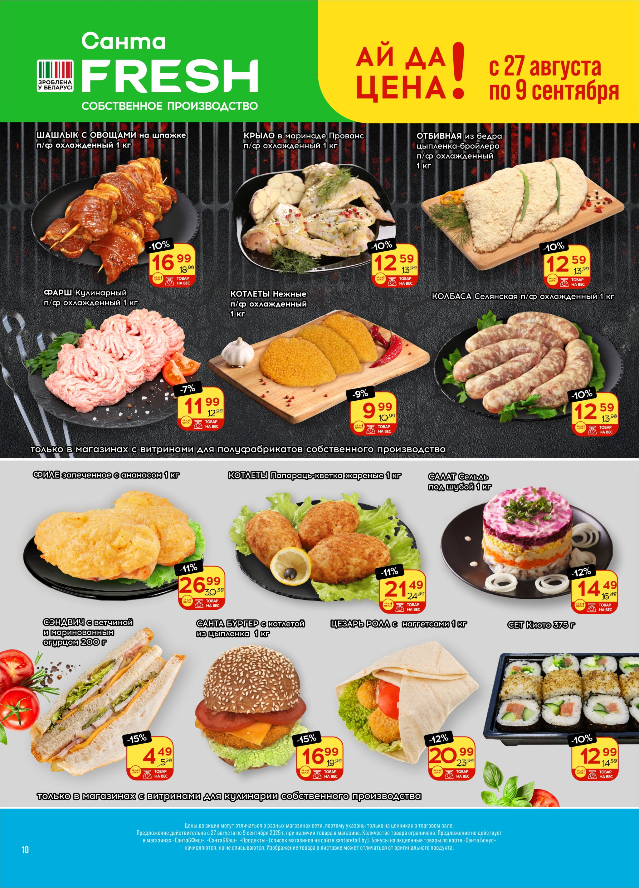 Ай да цена! 27 Августа - 9 Сентября 2025 10