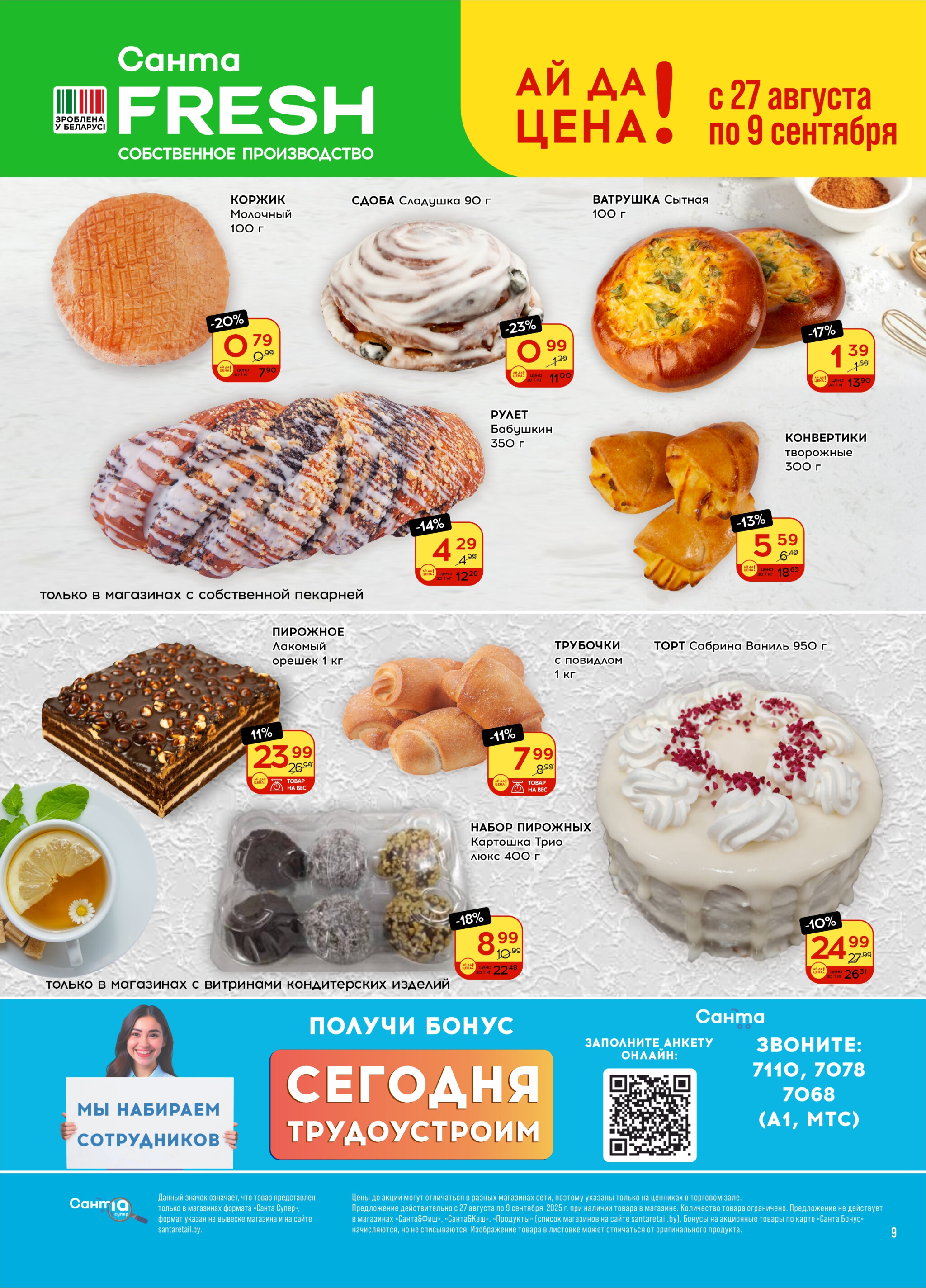 Ай да цена! 27 Августа - 9 Сентября 2025 9