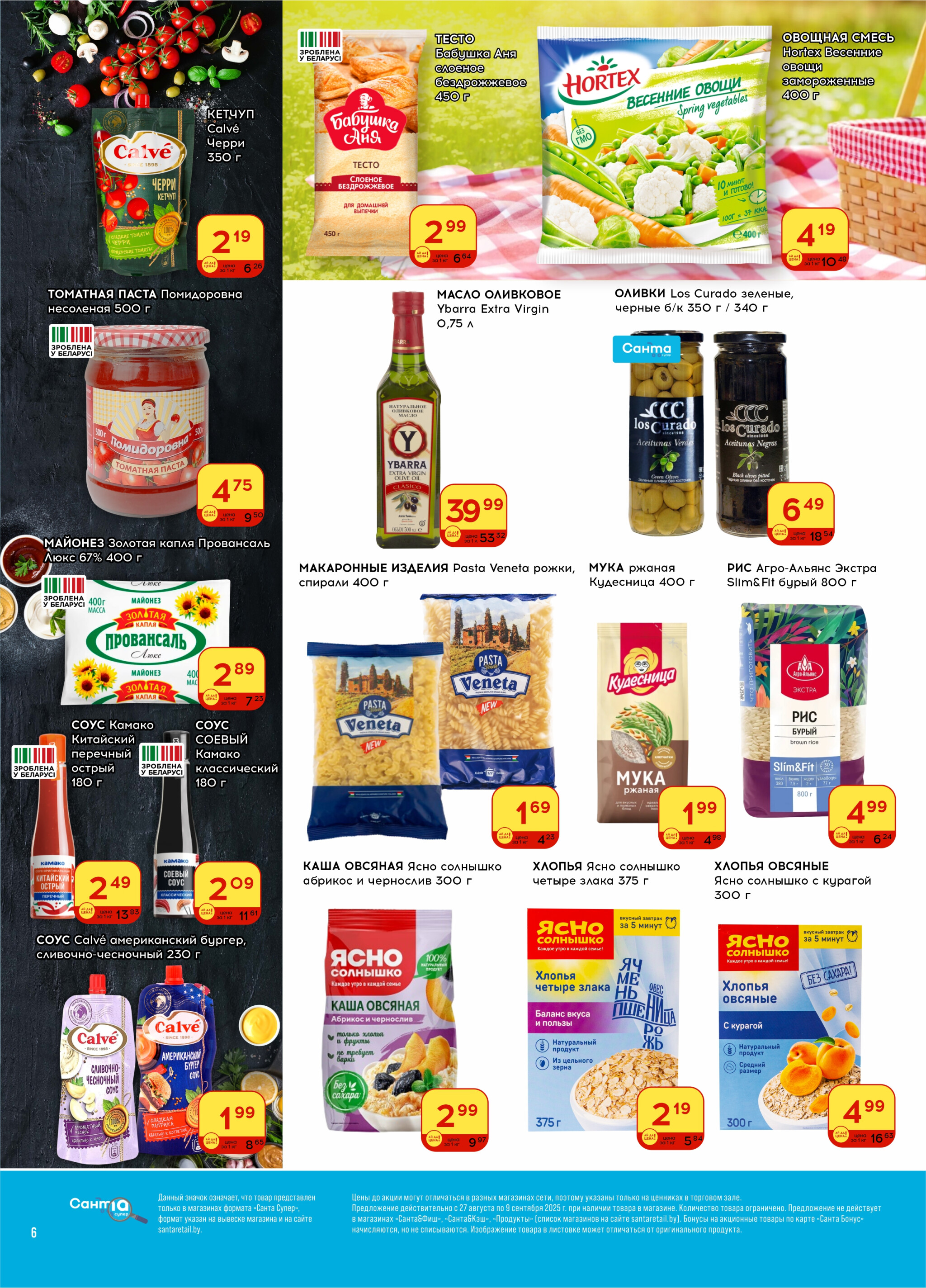 Ай да цена! 27 Августа - 9 Сентября 2025 6