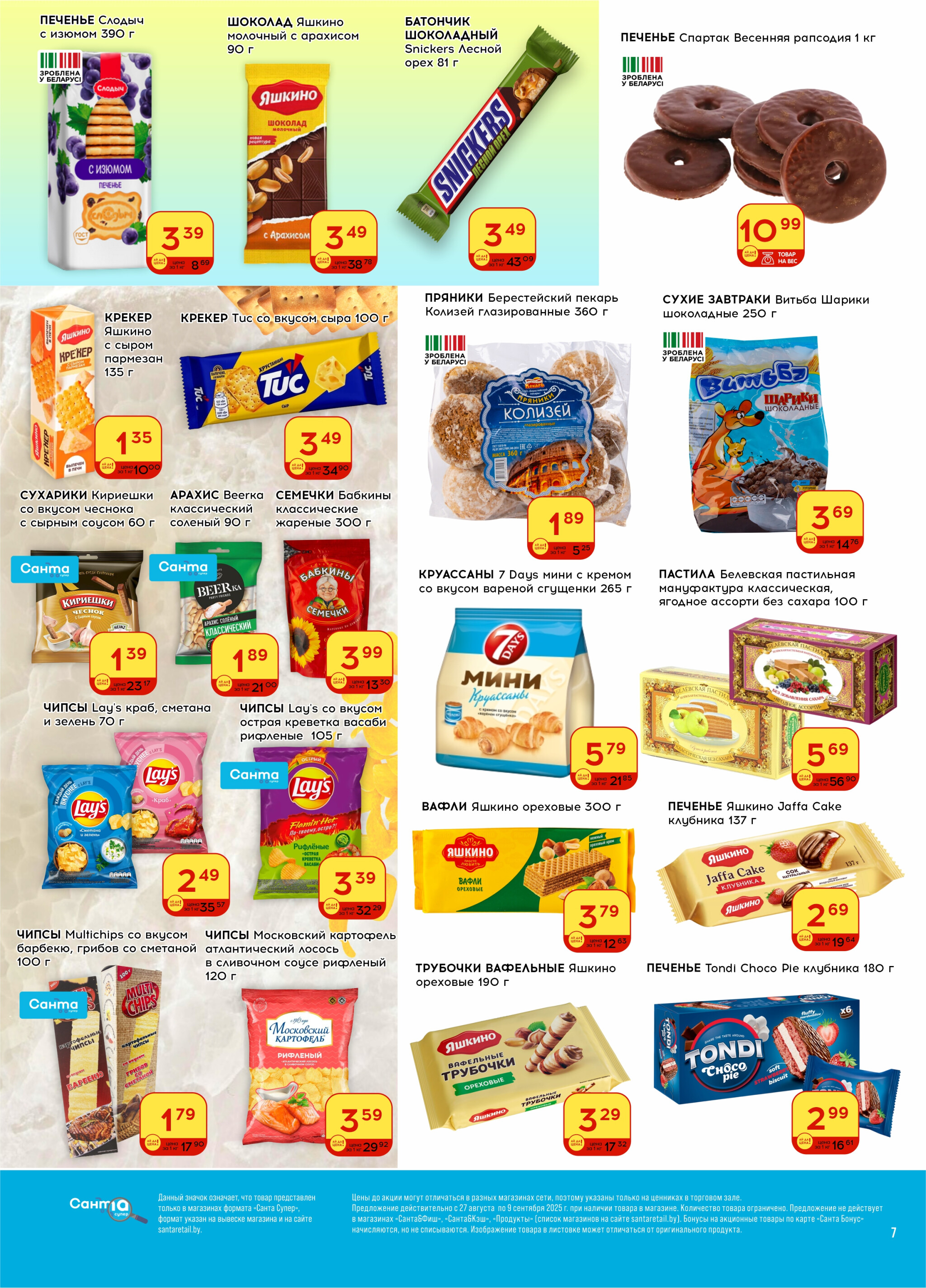 Ай да цена! 27 Августа - 9 Сентября 2025 7