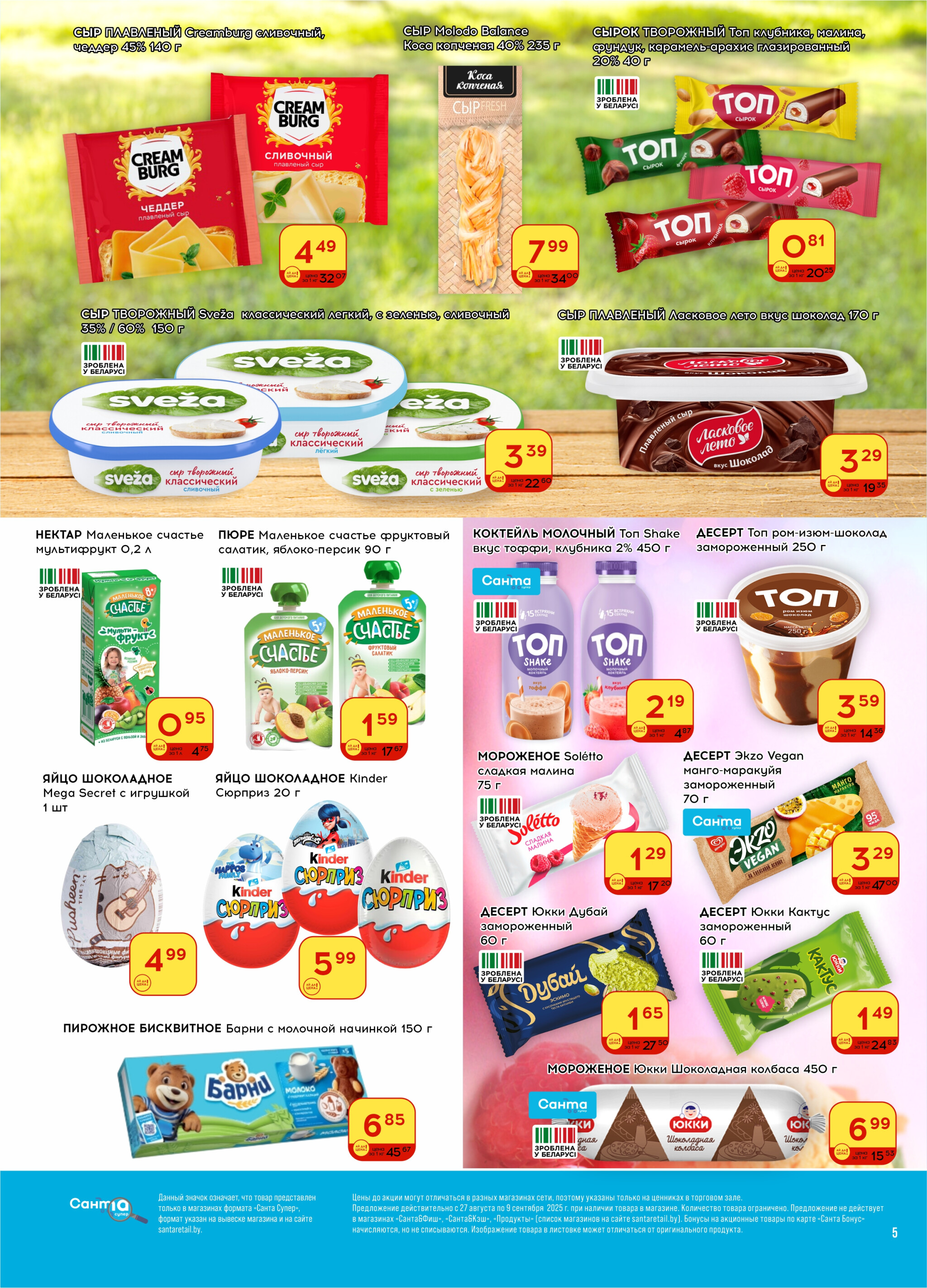 Ай да цена! 27 Августа - 9 Сентября 2025 5