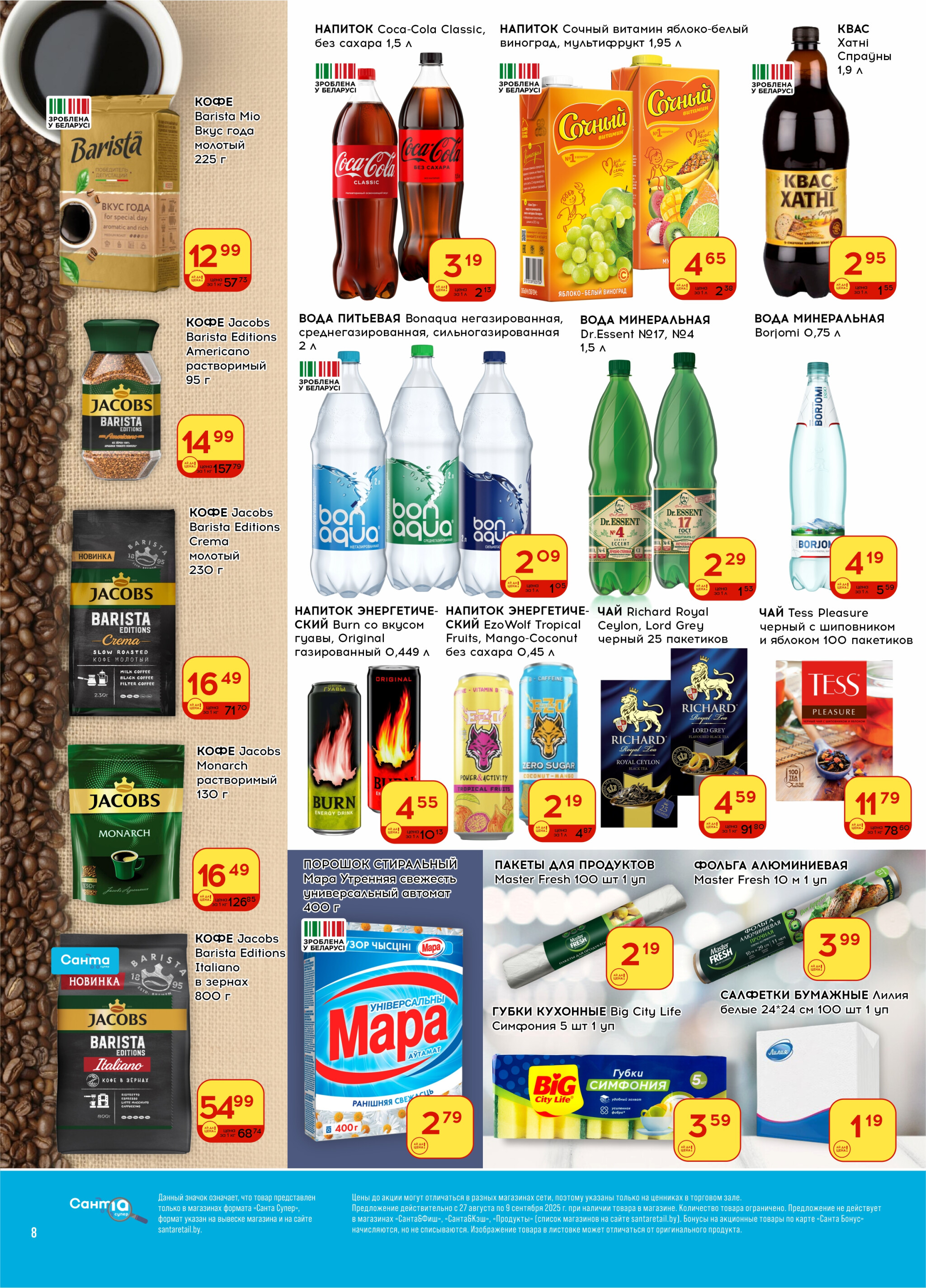 Ай да цена! 27 Августа - 9 Сентября 2025 8