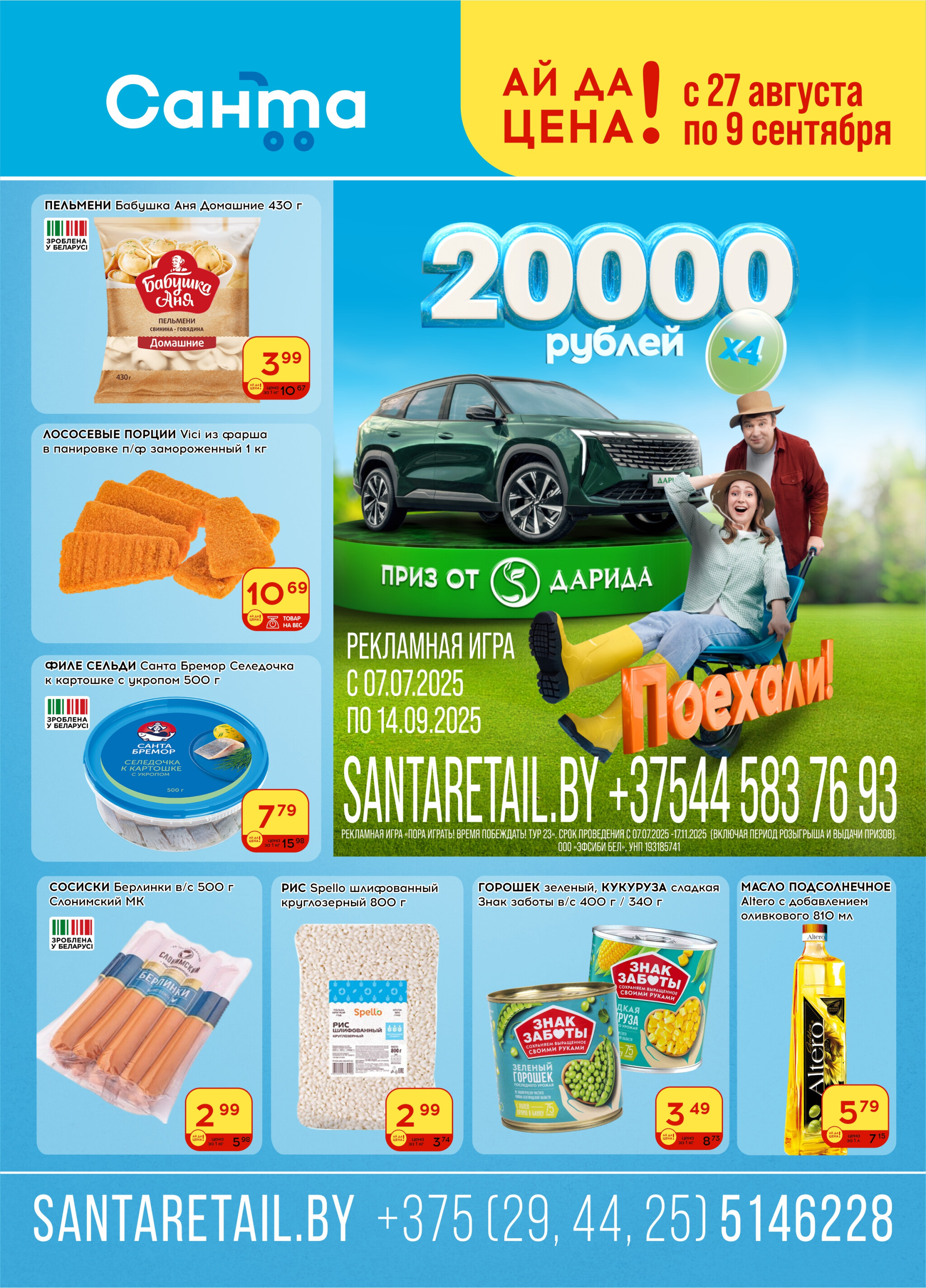 Ай да цена! 27 Августа - 9 Сентября 2025 1