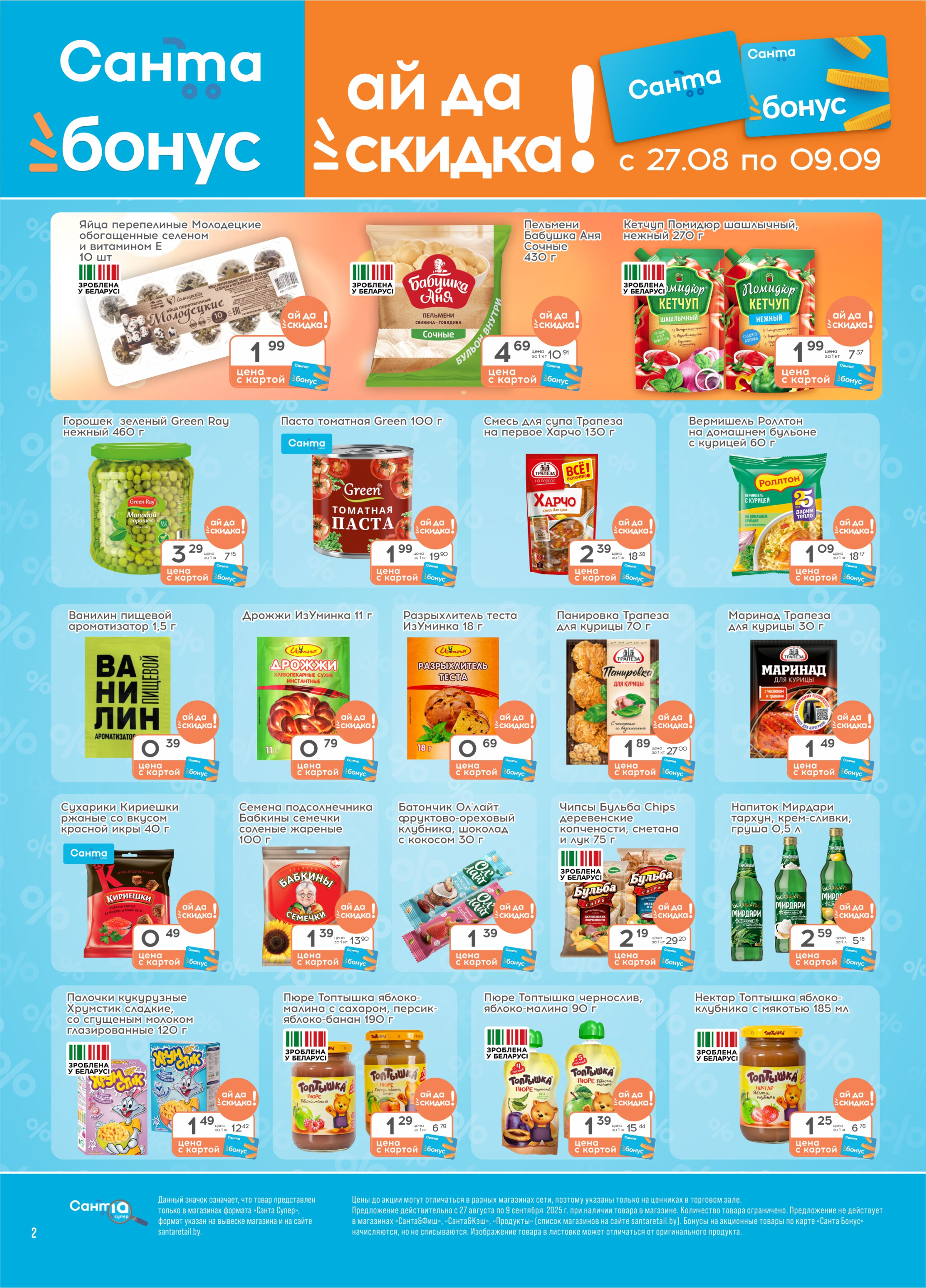 Ай да цена! 27 Августа - 9 Сентября 2025 2