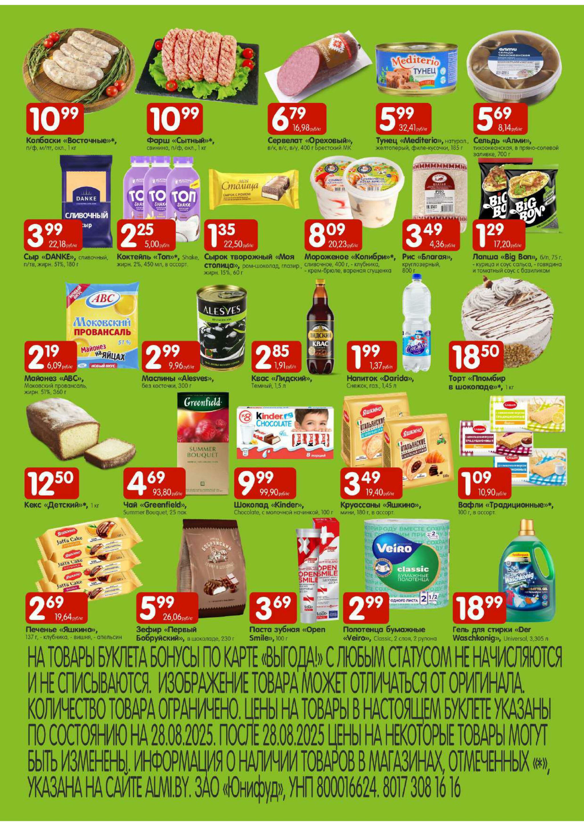 Лидеры продаж! (Алми только для универсамов и супермаркетов) 28  - 31 Августа 2025 2
