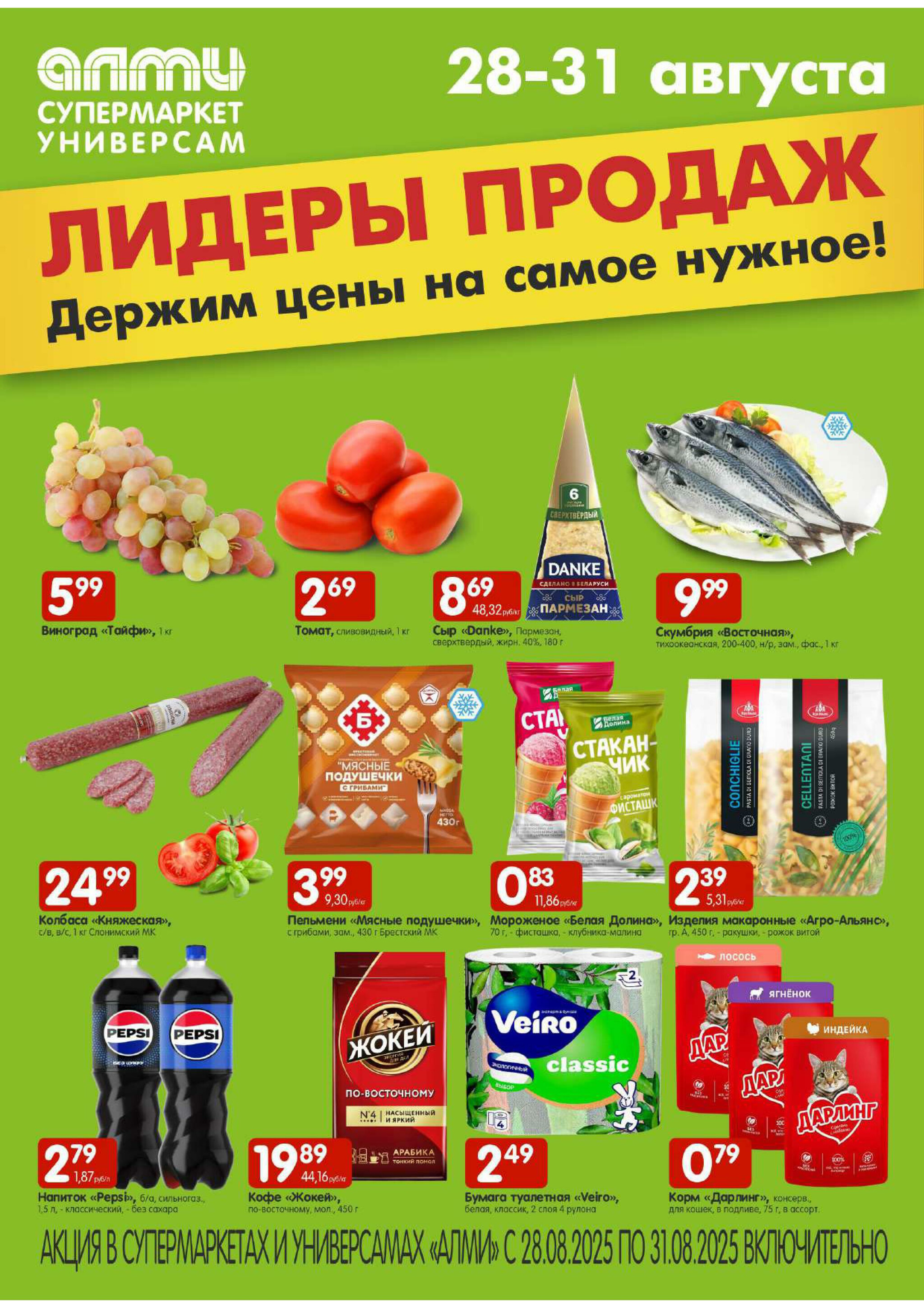 Лидеры продаж! (Алми только для универсамов и супермаркетов) 28  - 31 Августа 2025 1