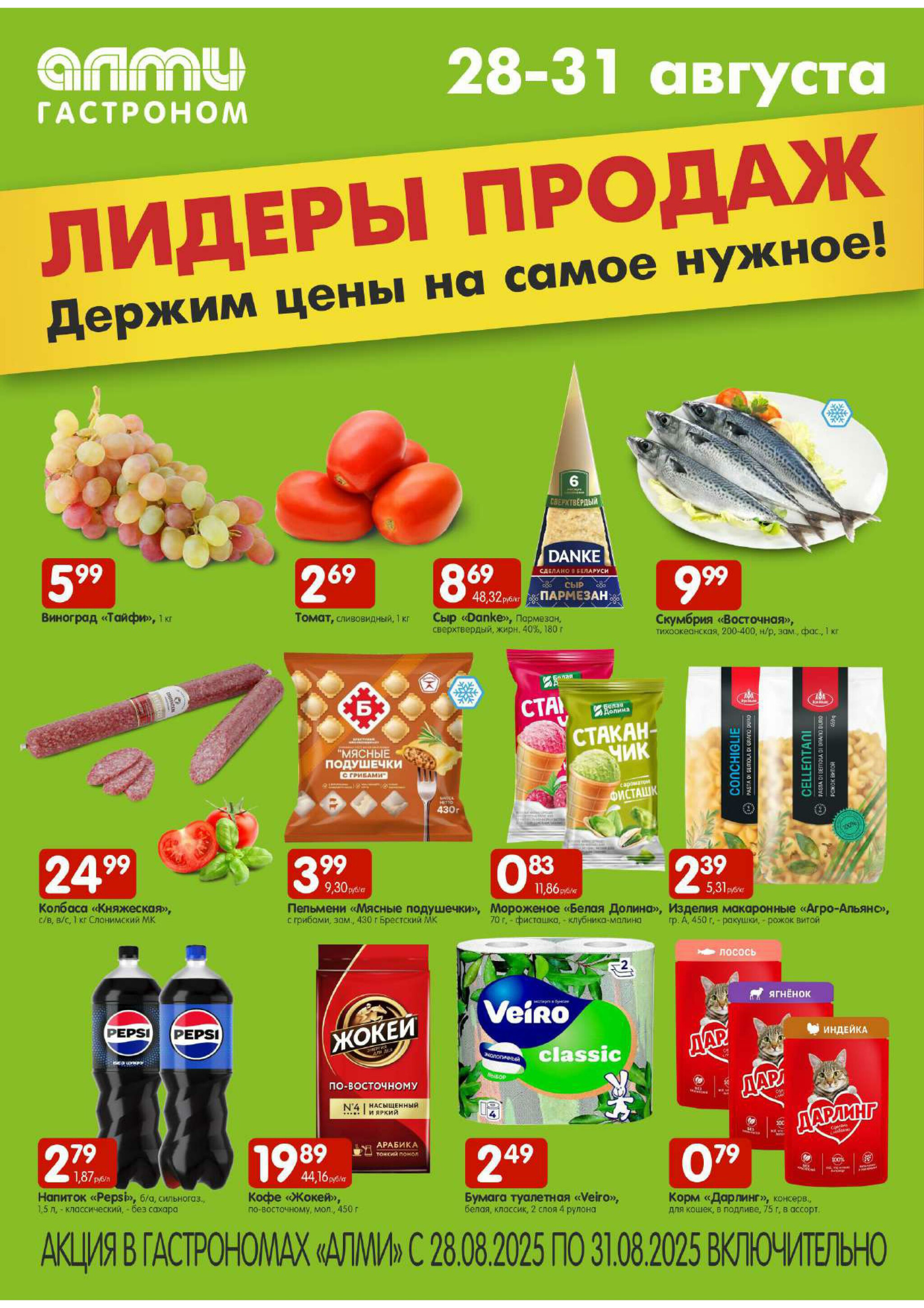 Лидеры продаж! (Алми только гастрономы) 28  - 31 Августа 2025 1