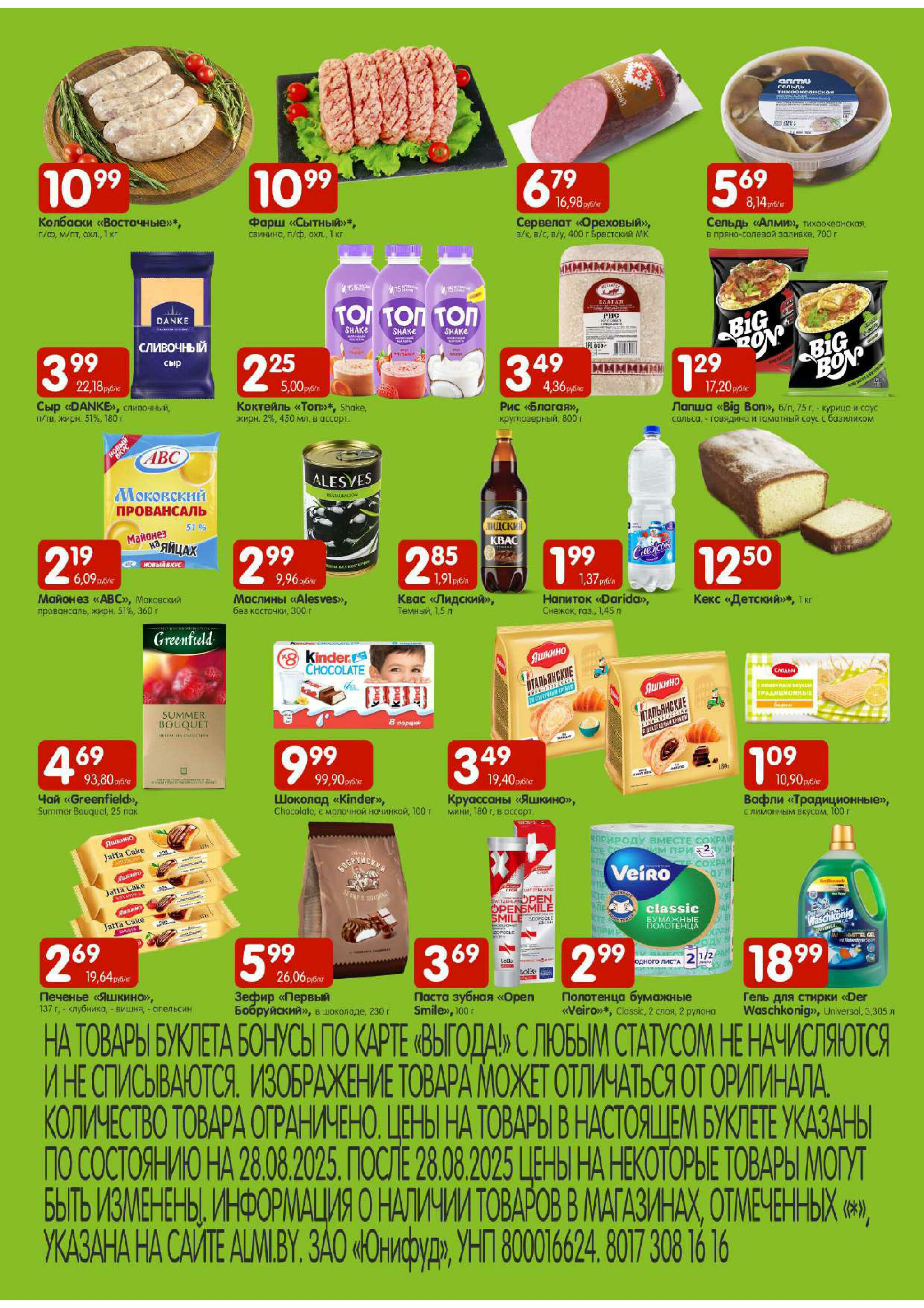 Лидеры продаж! (Алми только гастрономы) 28  - 31 Августа 2025 2