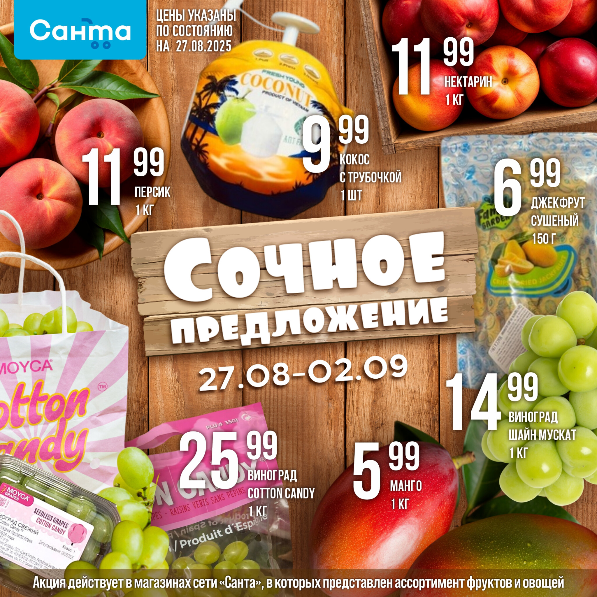 Сочное предложение! 27 Августа - 2 Сентября 2025 1