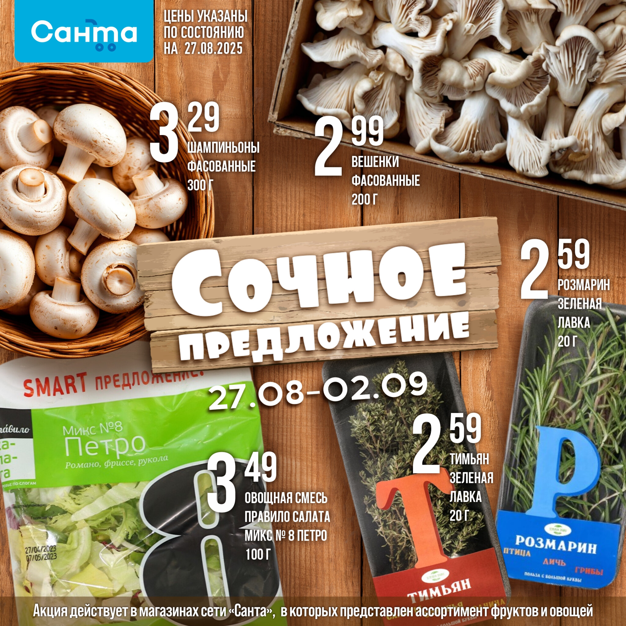 Сочное предложение! 27 Августа - 2 Сентября 2025 2