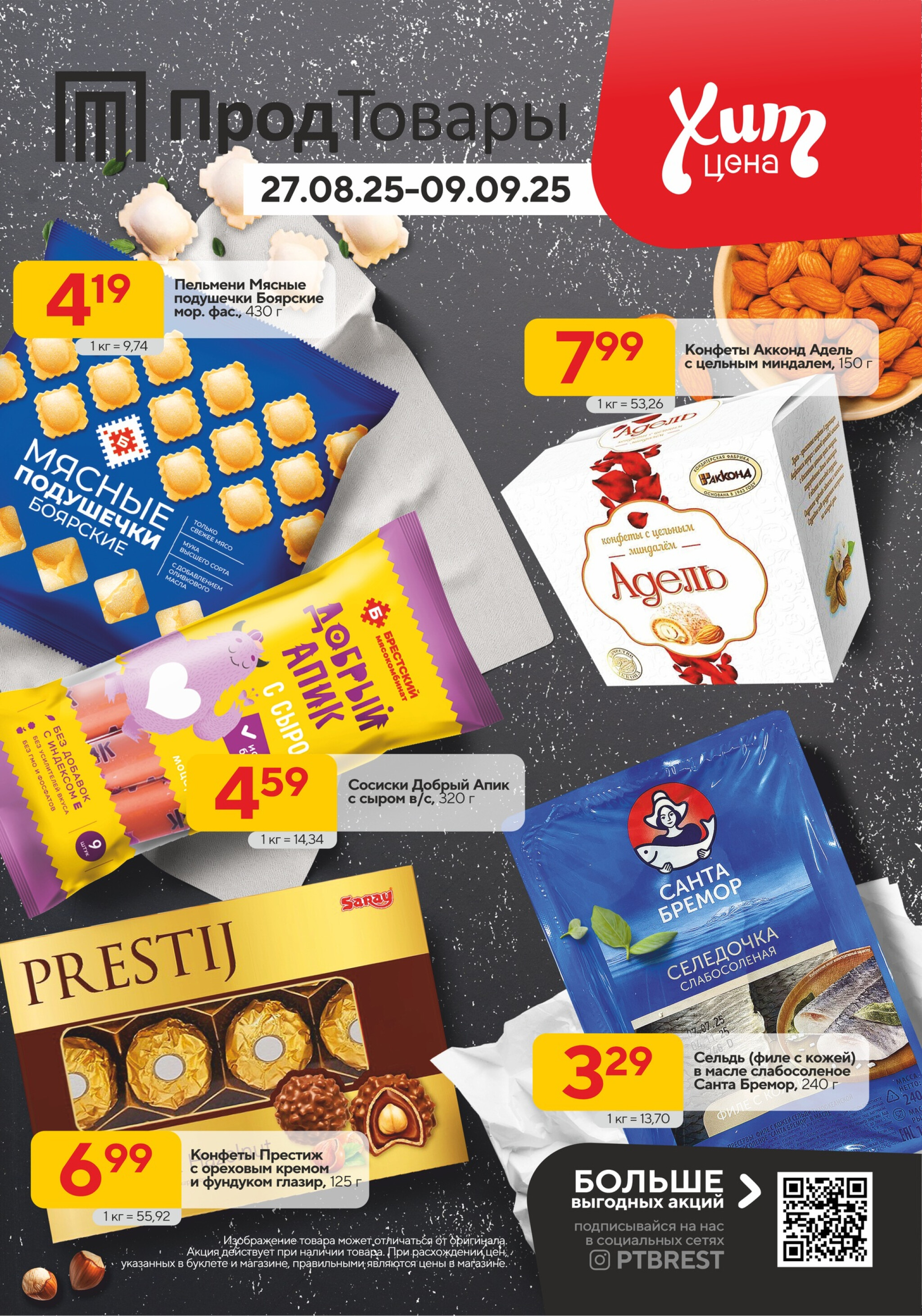 Хит-цена! 27 Августа - 9 Сентября 2025 1