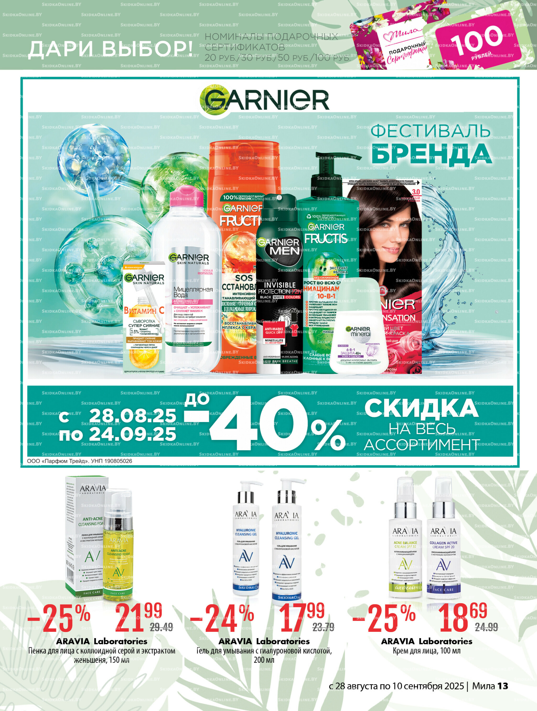 Акционный каталог 28 Августа - 10 Сентября 2025 13
