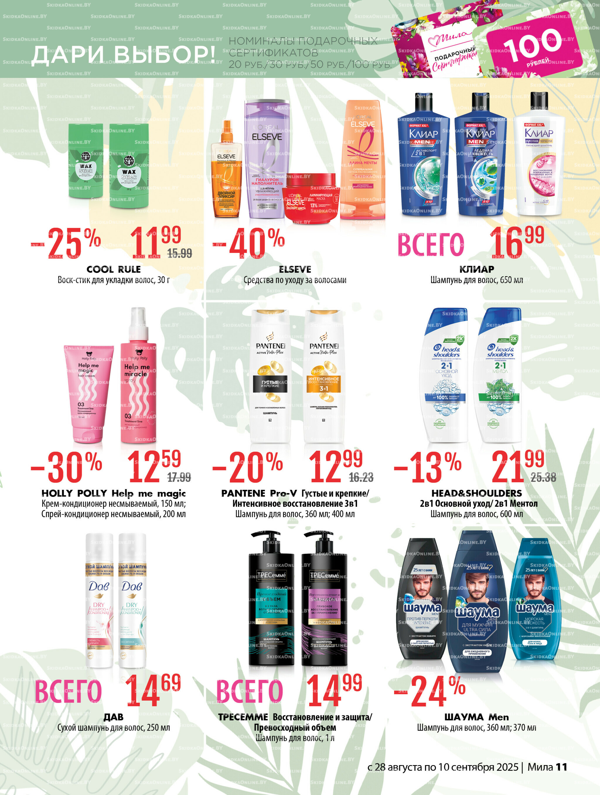 Акционный каталог 28 Августа - 10 Сентября 2025 11
