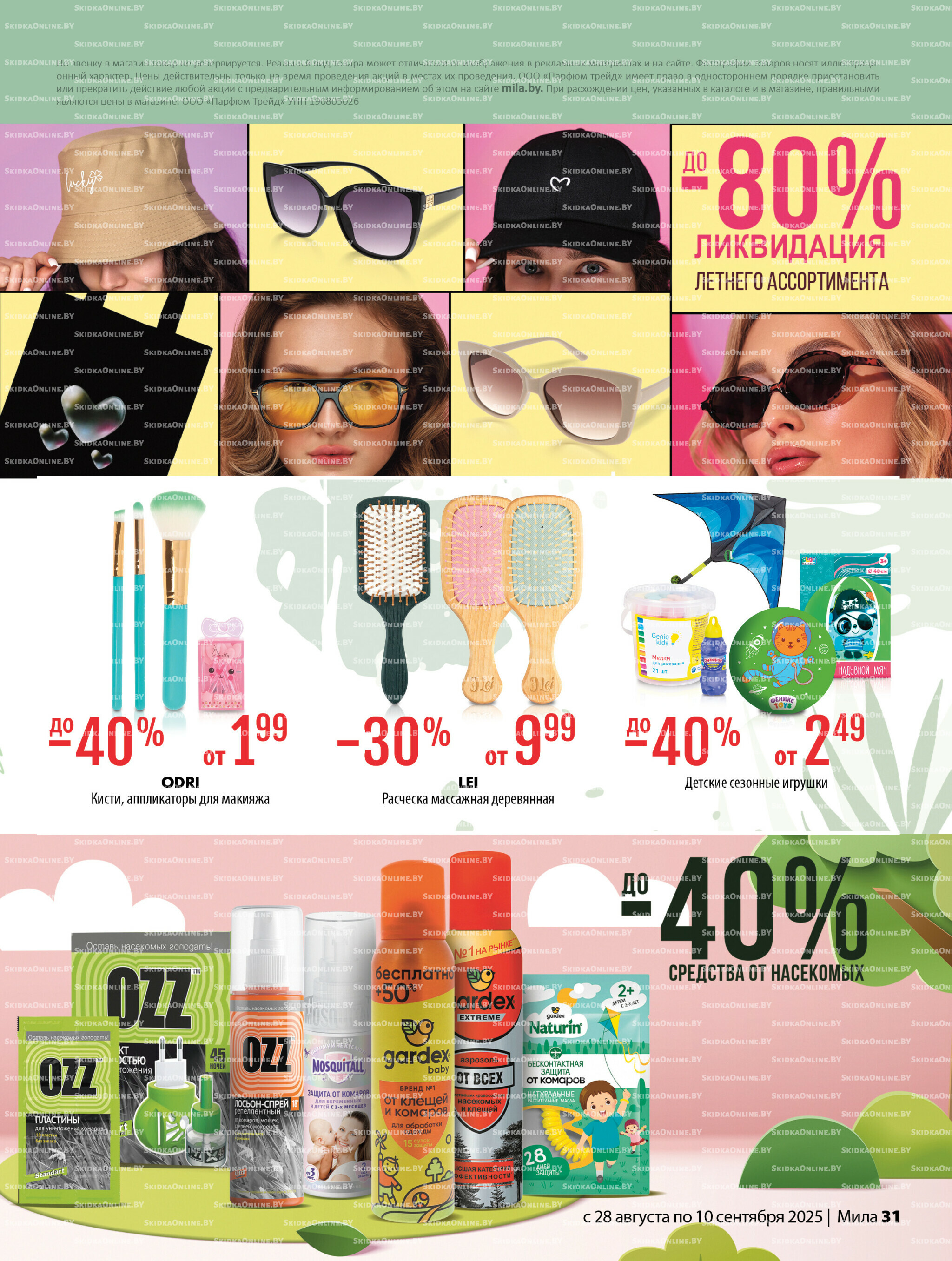Акционный каталог 28 Августа - 10 Сентября 2025 31