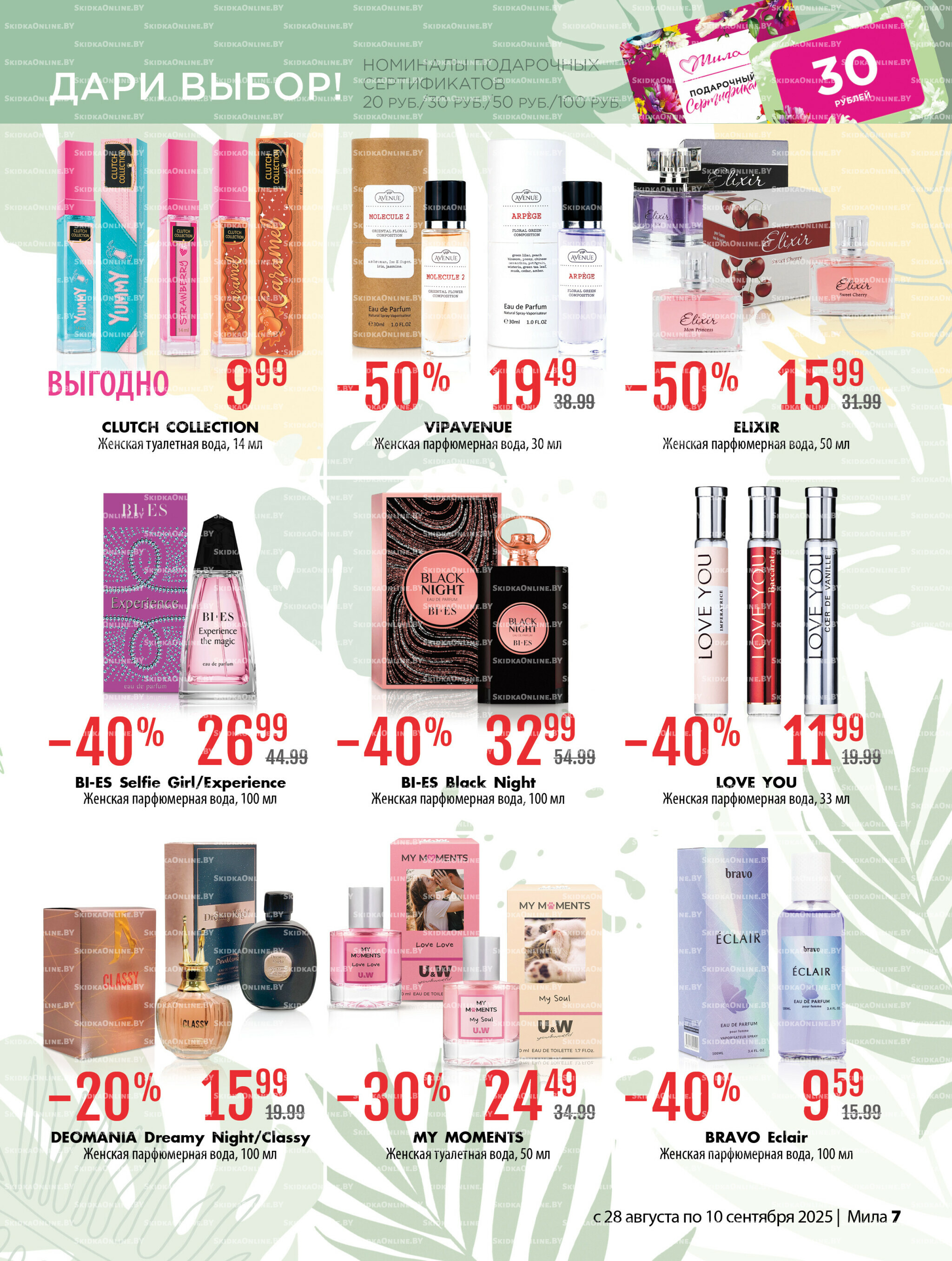 Акционный каталог 28 Августа - 10 Сентября 2025 7