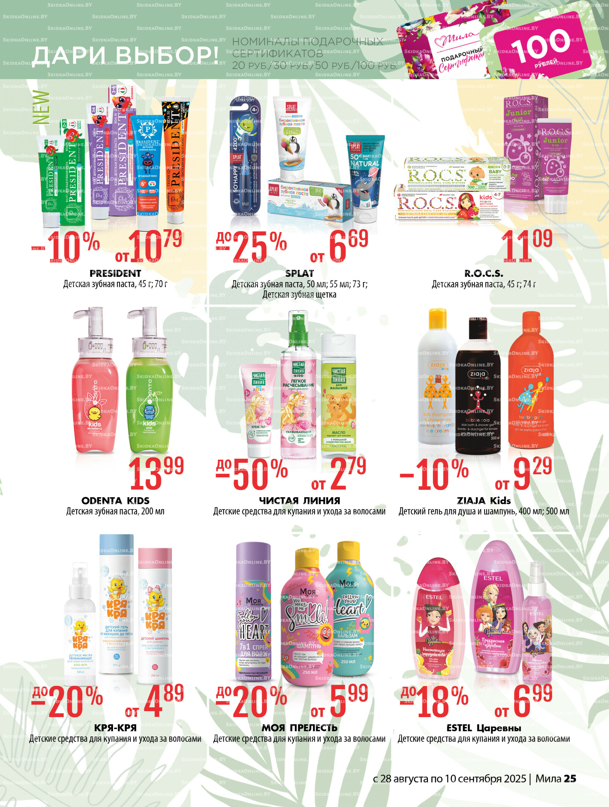 Акционный каталог 28 Августа - 10 Сентября 2025 25
