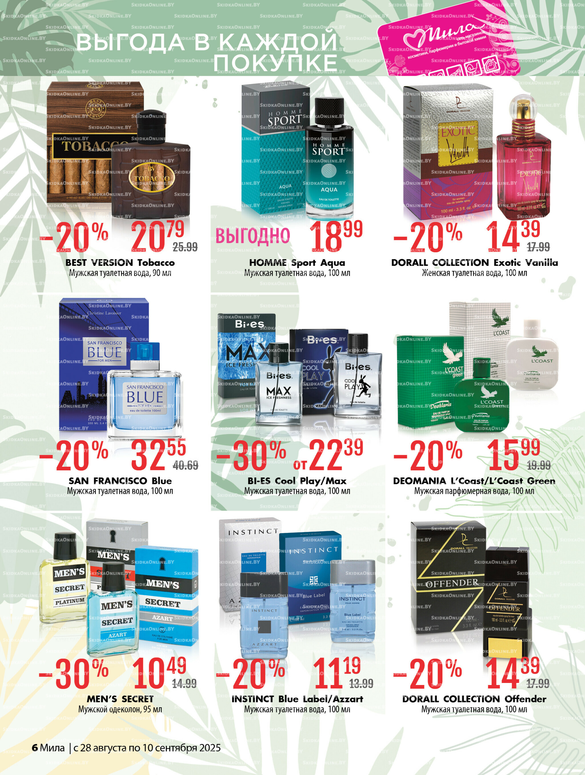 Акционный каталог 28 Августа - 10 Сентября 2025 6