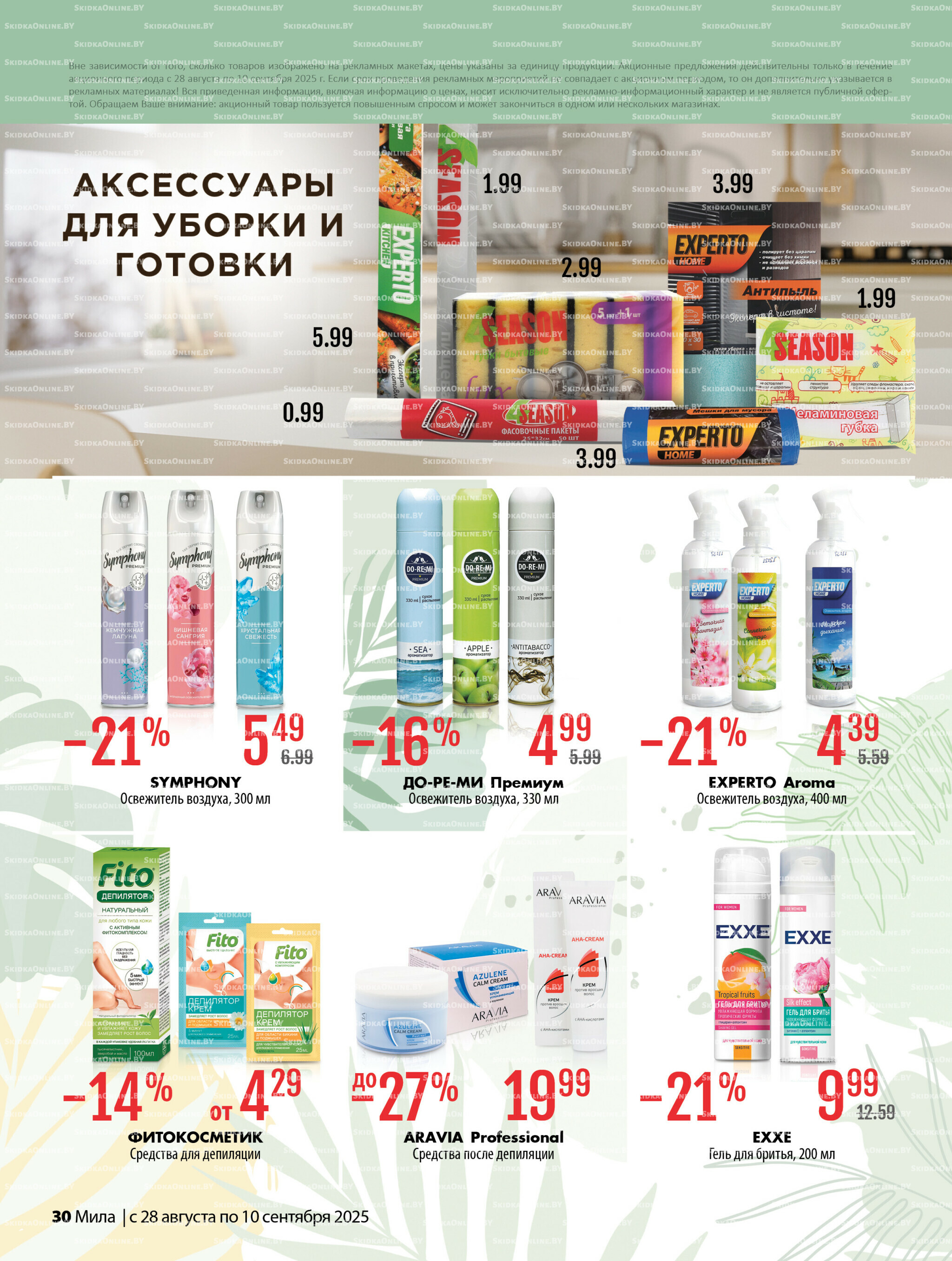 Акционный каталог 28 Августа - 10 Сентября 2025 30