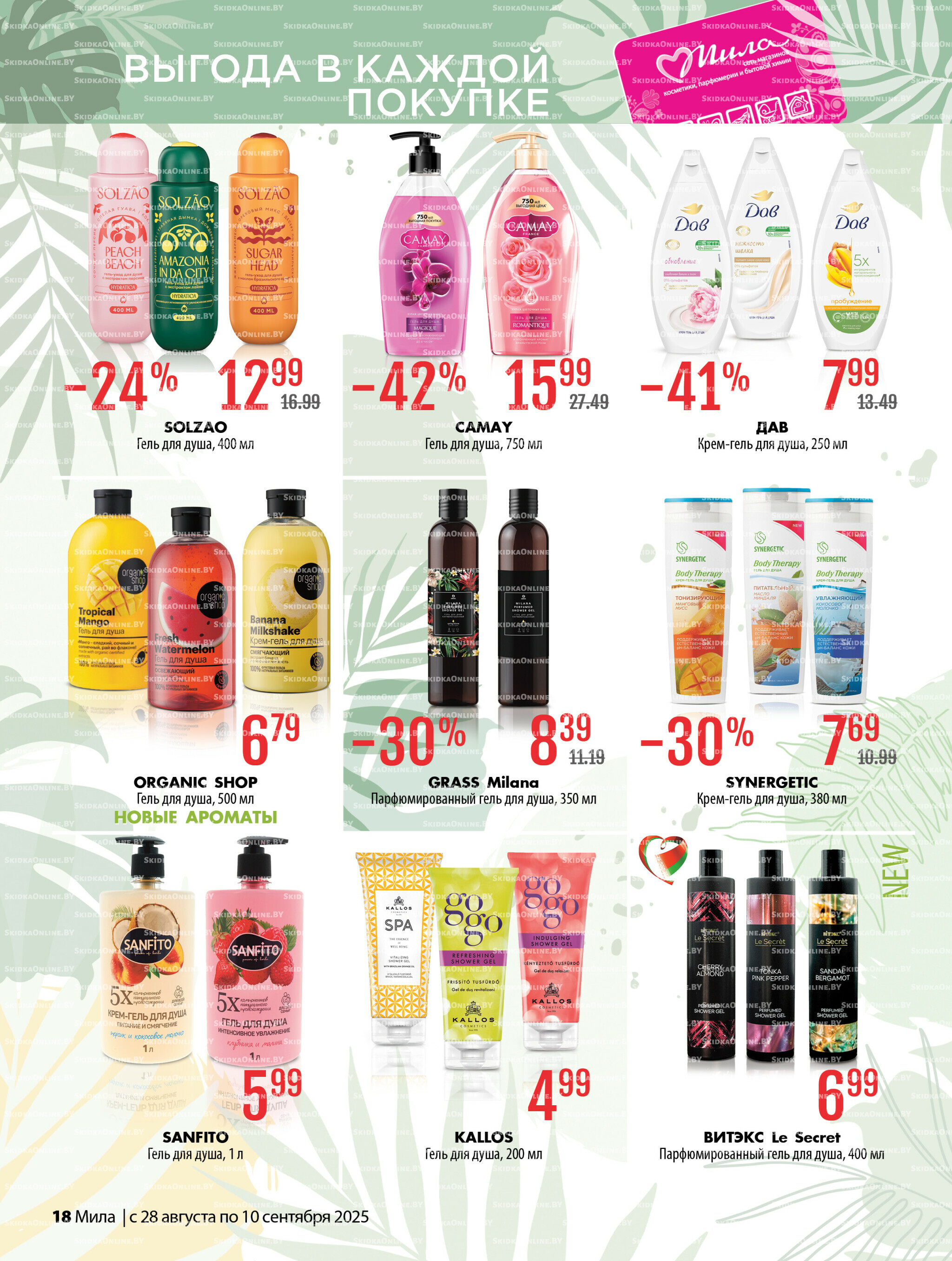 Акционный каталог 28 Августа - 10 Сентября 2025 18