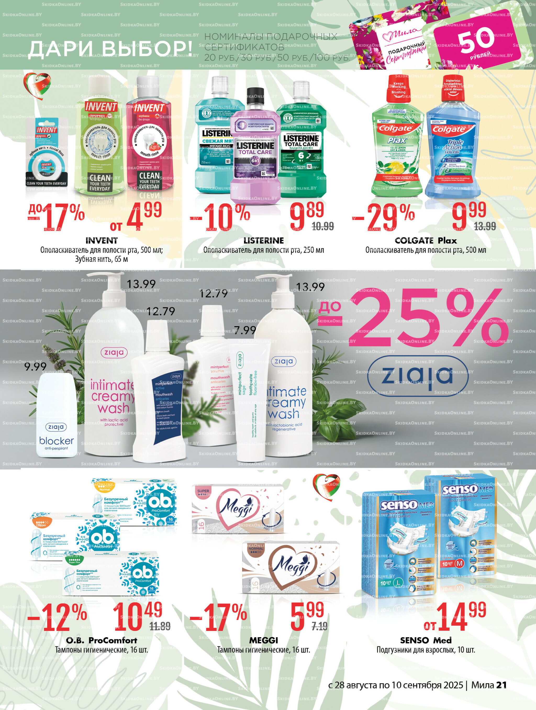 Акционный каталог 28 Августа - 10 Сентября 2025 21