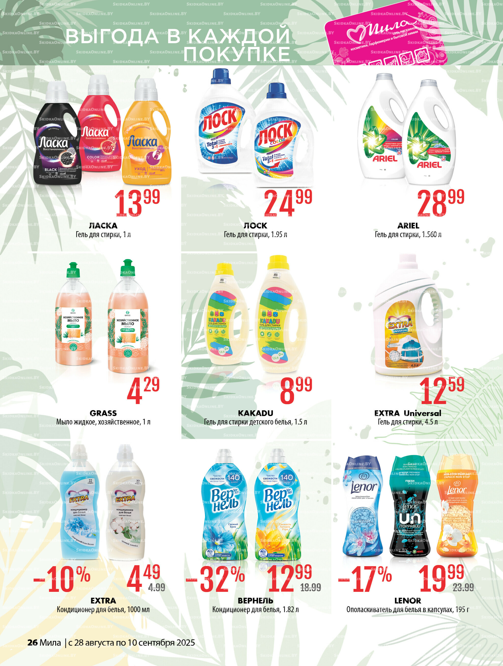 Акционный каталог 28 Августа - 10 Сентября 2025 26