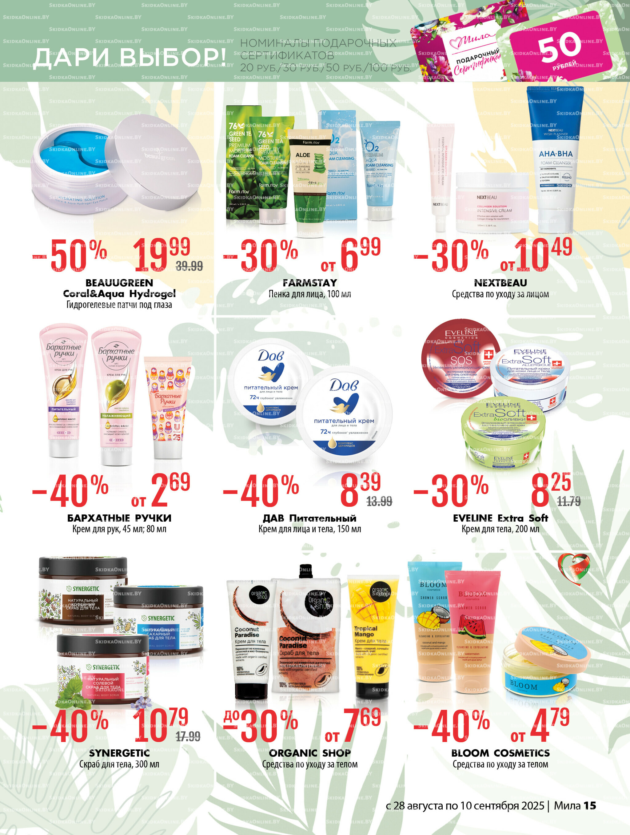 Акционный каталог 28 Августа - 10 Сентября 2025 15