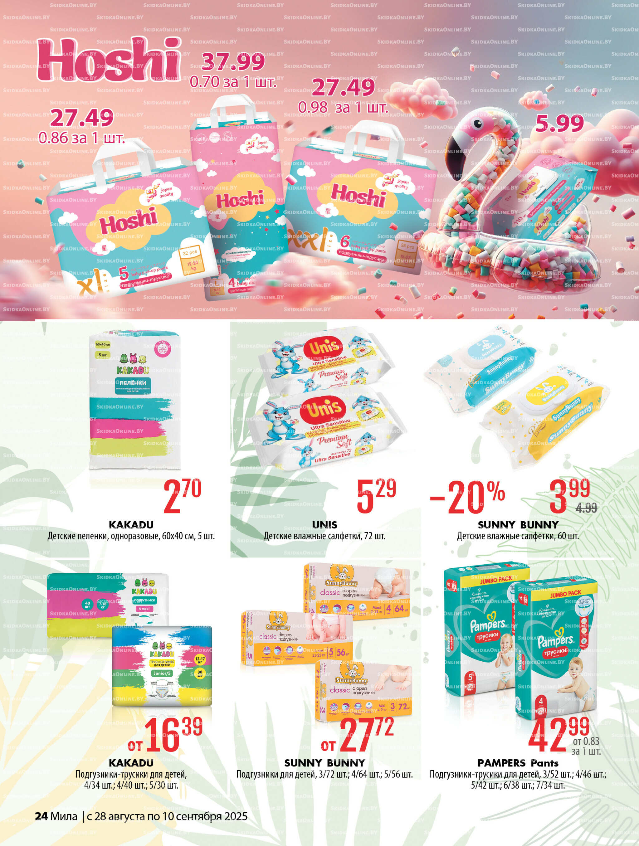 Акционный каталог 28 Августа - 10 Сентября 2025 24