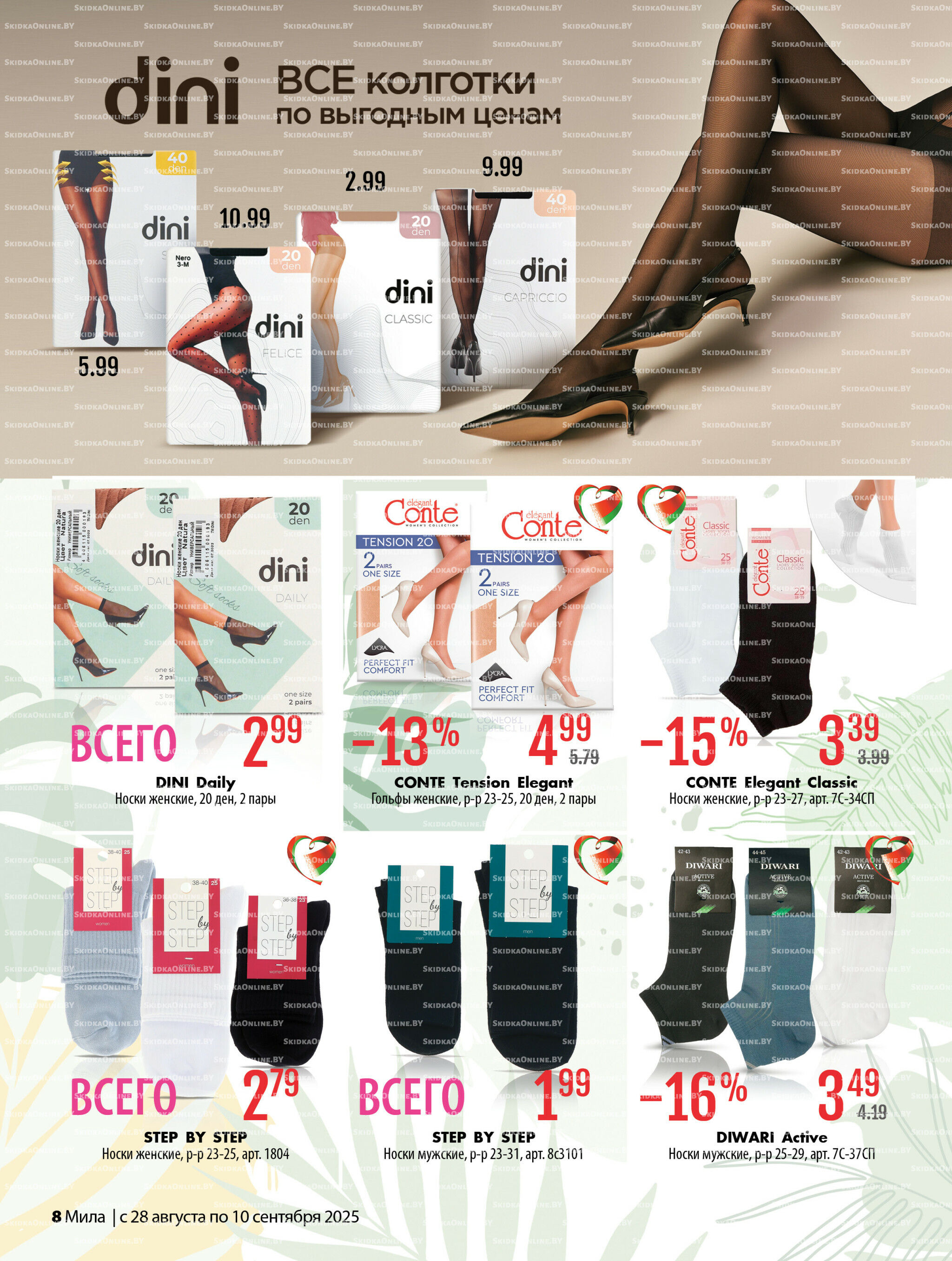 Акционный каталог 28 Августа - 10 Сентября 2025 8