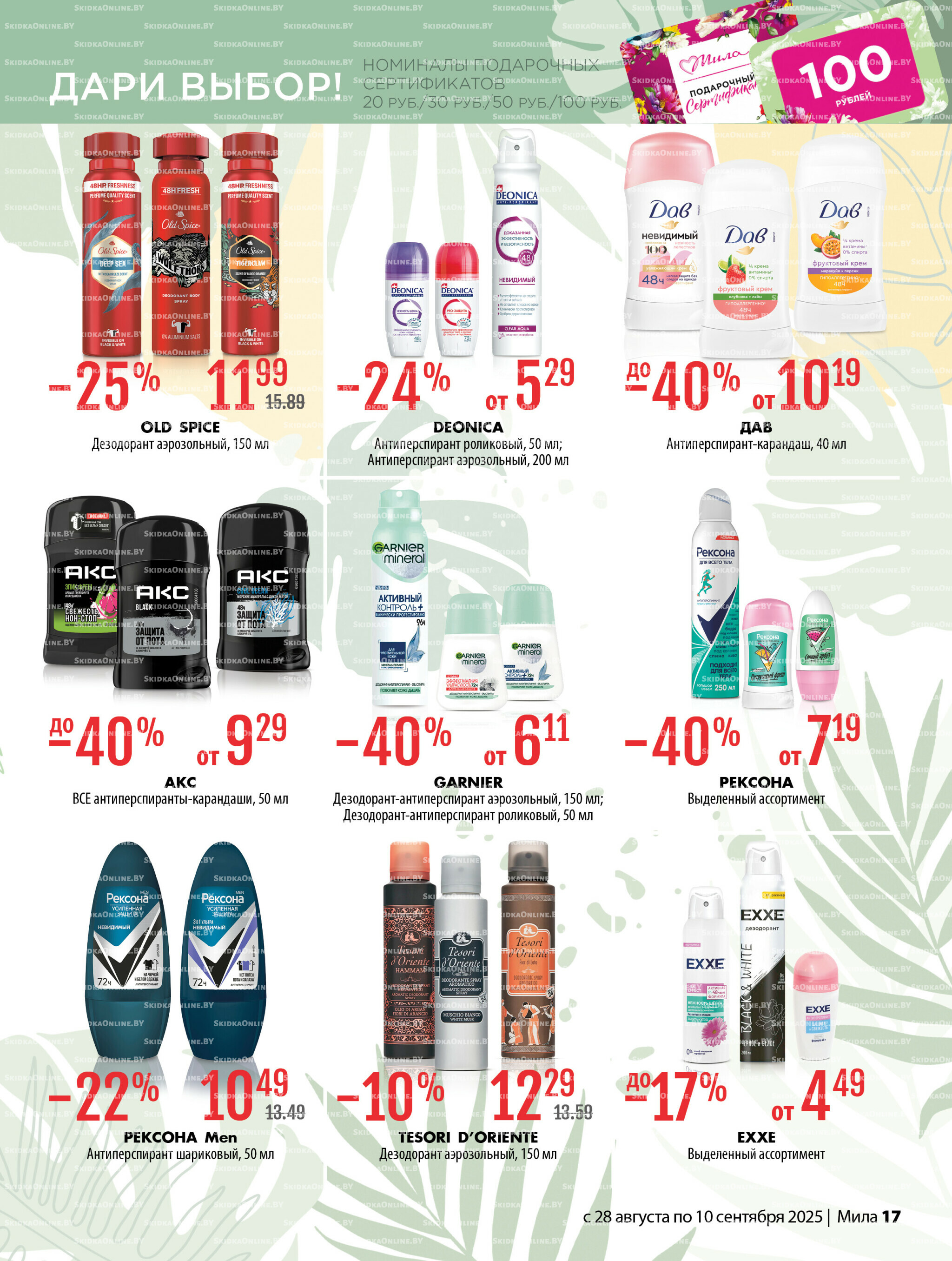 Акционный каталог 28 Августа - 10 Сентября 2025 17