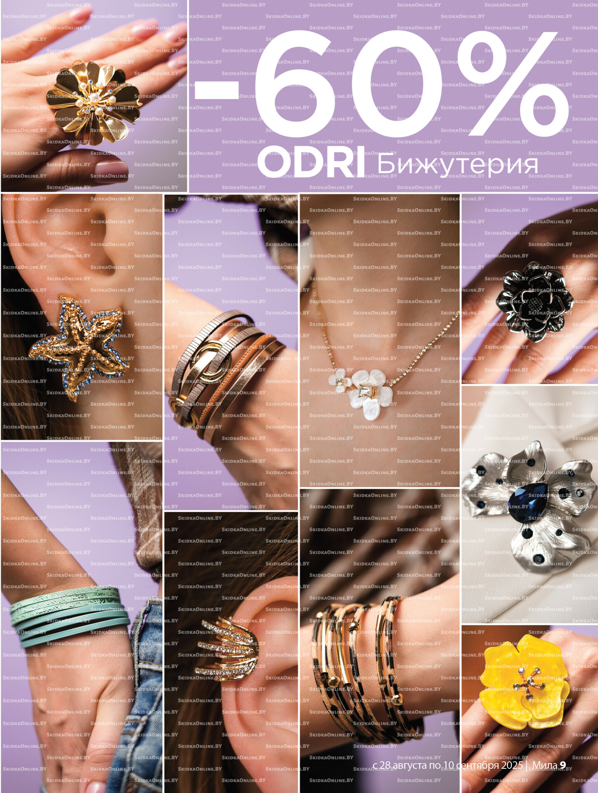 Акционный каталог 28 Августа - 10 Сентября 2025 9
