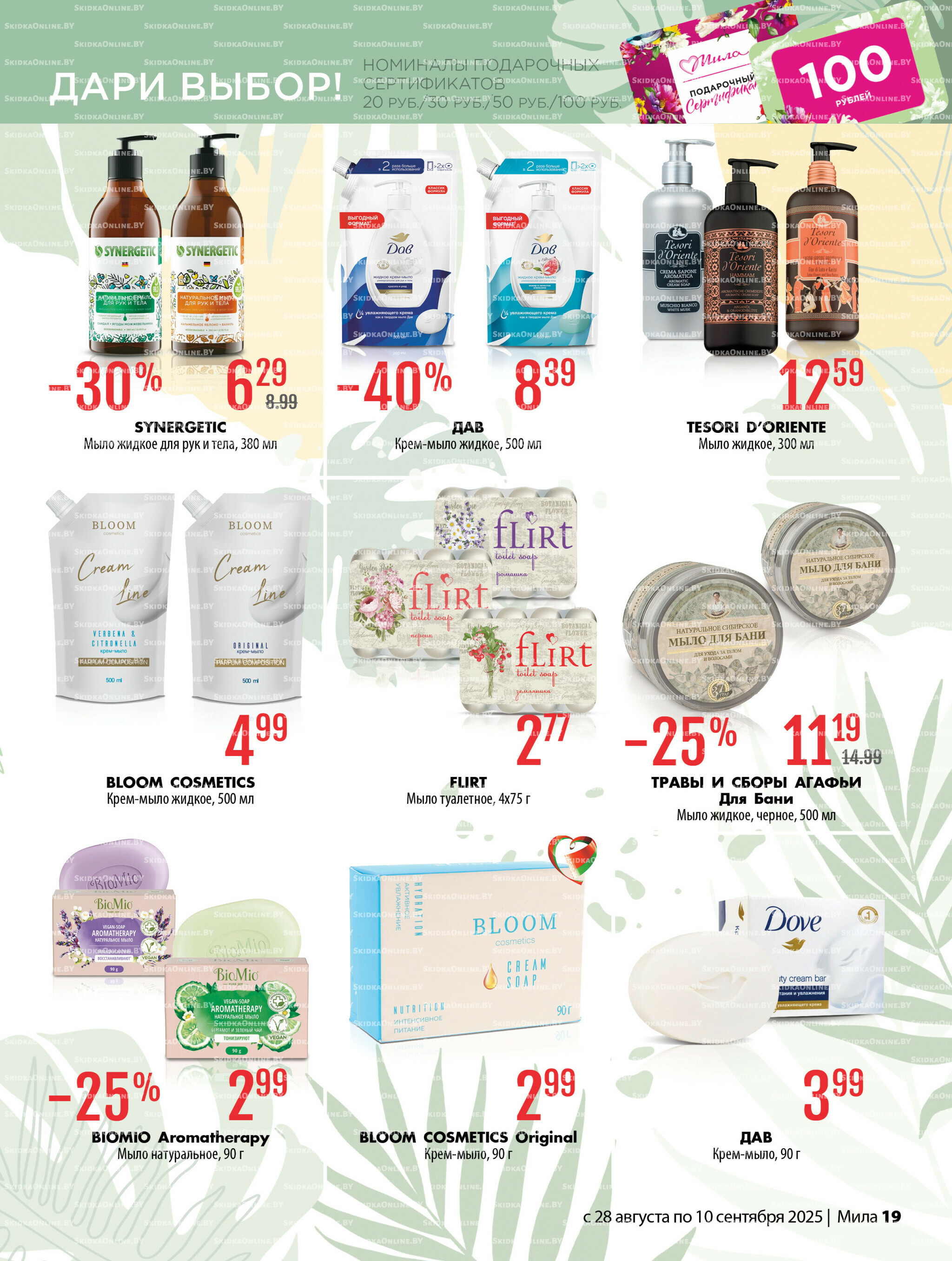Акционный каталог 28 Августа - 10 Сентября 2025 19