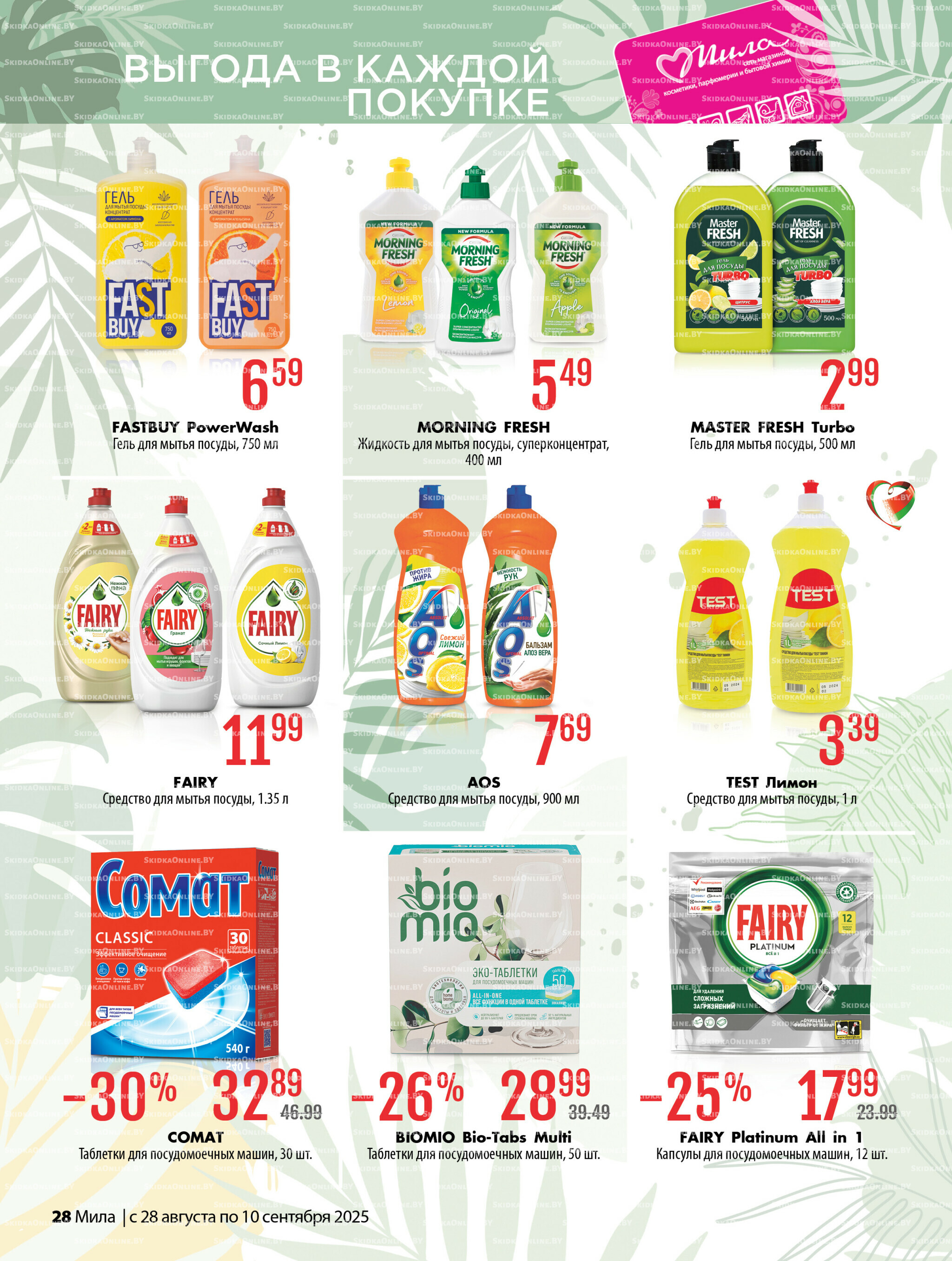 Акционный каталог 28 Августа - 10 Сентября 2025 28