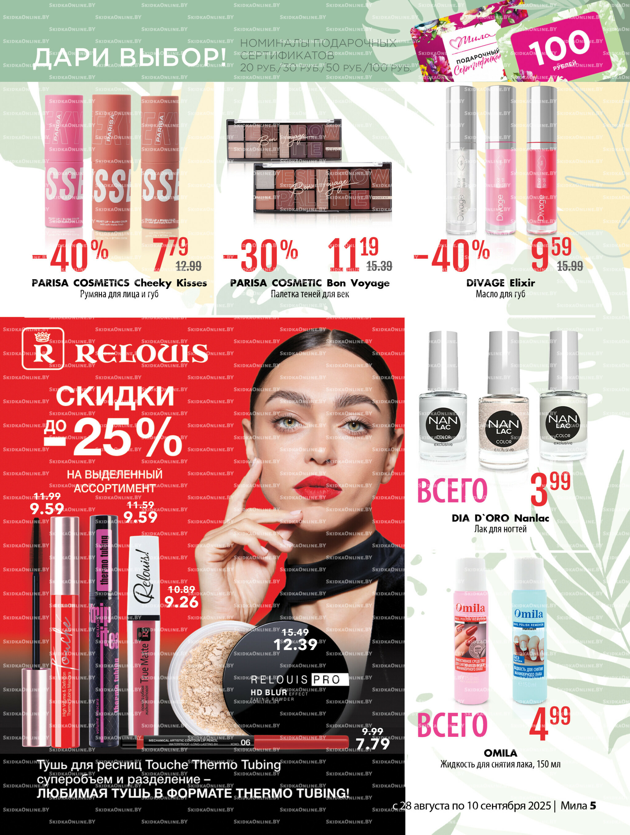 Акционный каталог 28 Августа - 10 Сентября 2025 5