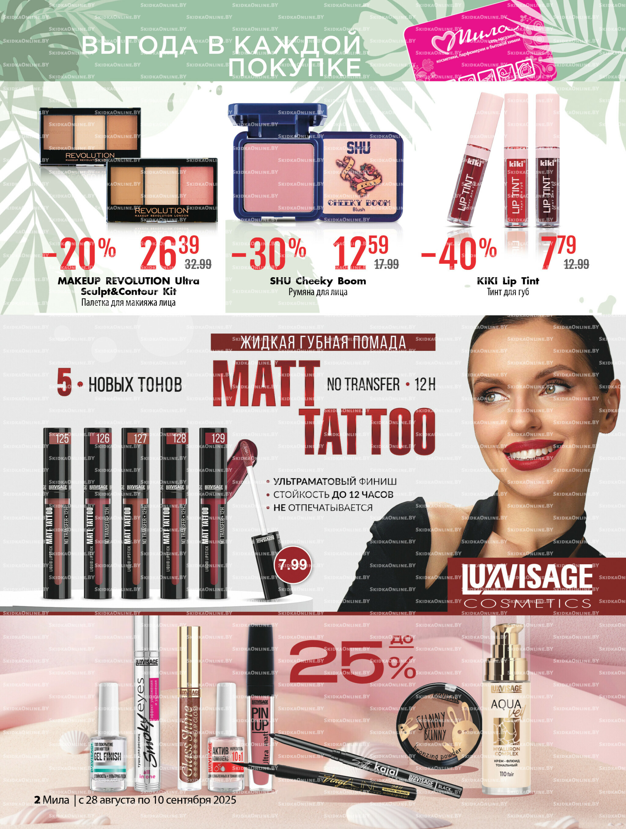 Акционный каталог 28 Августа - 10 Сентября 2025 2