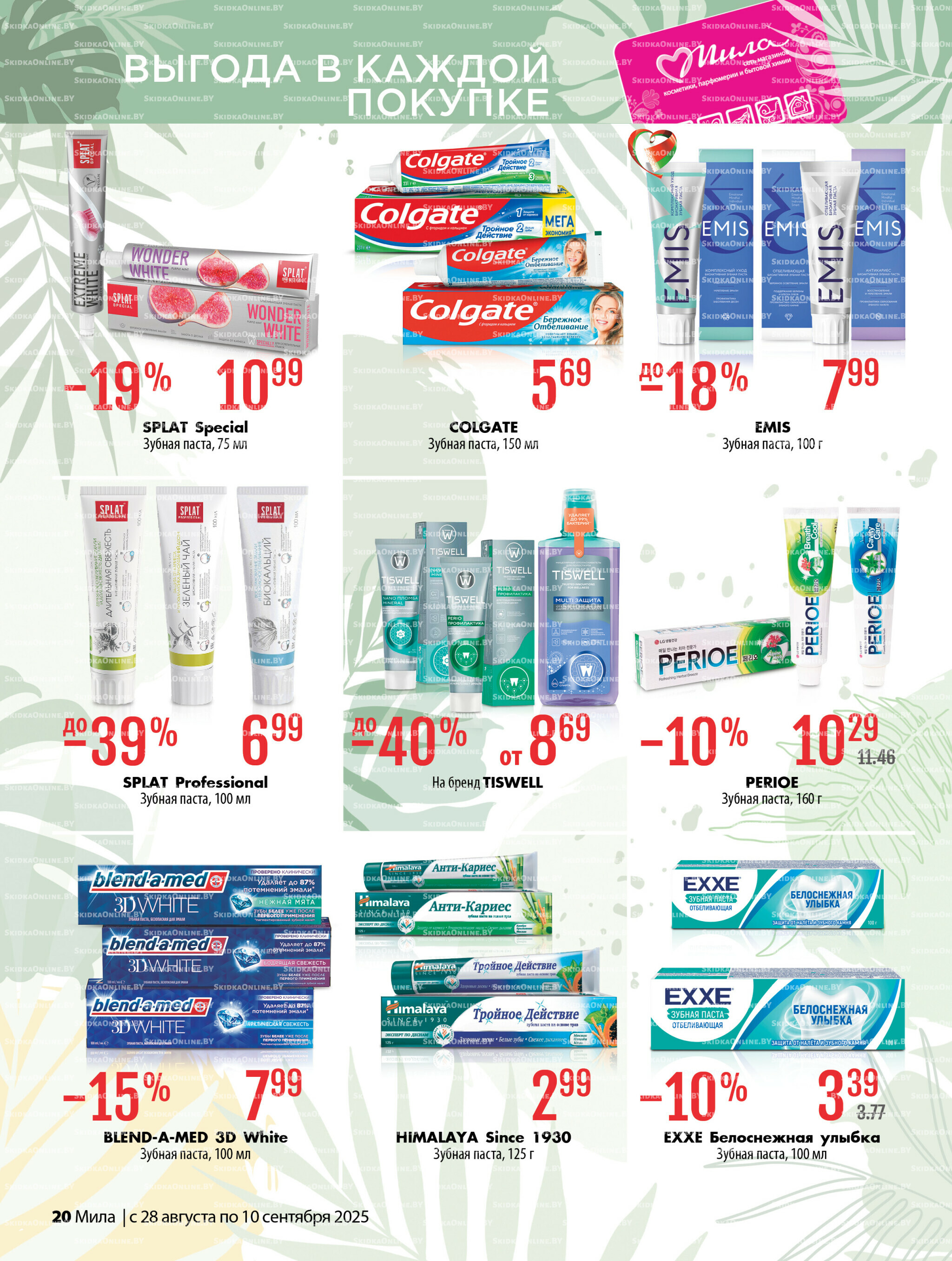 Акционный каталог 28 Августа - 10 Сентября 2025 20