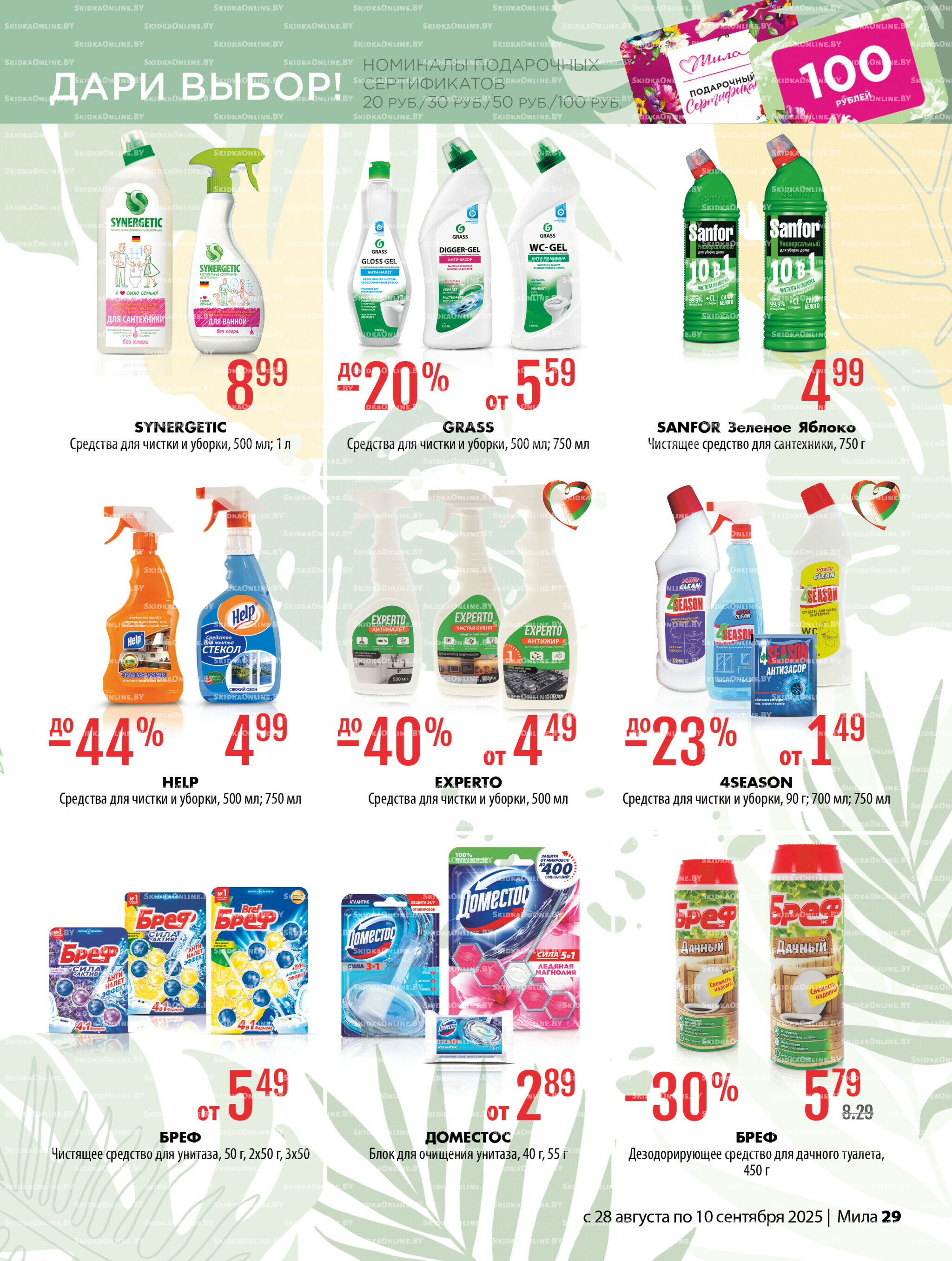 Акционный каталог 28 Августа - 10 Сентября 2025 29