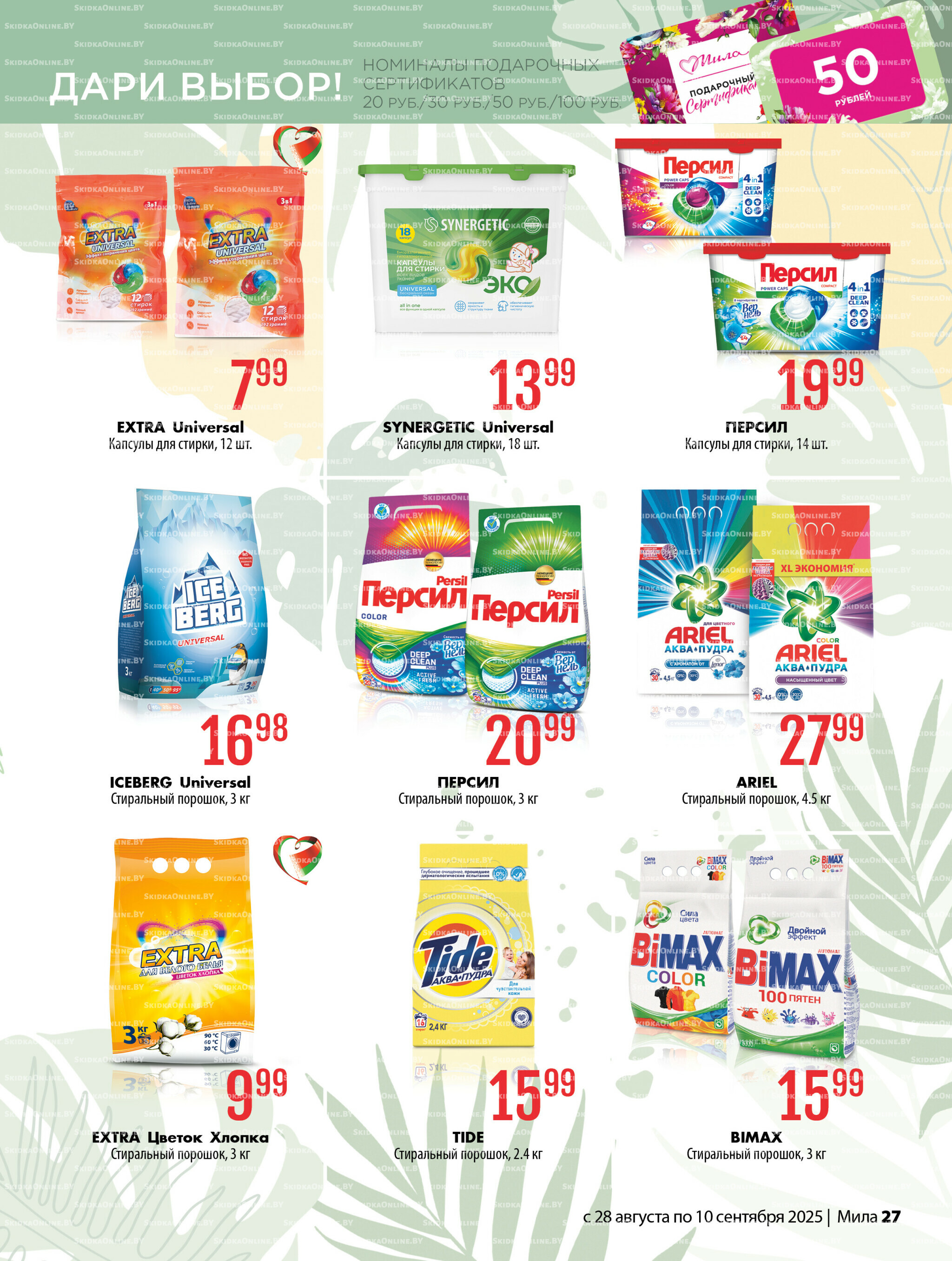 Акционный каталог 28 Августа - 10 Сентября 2025 27
