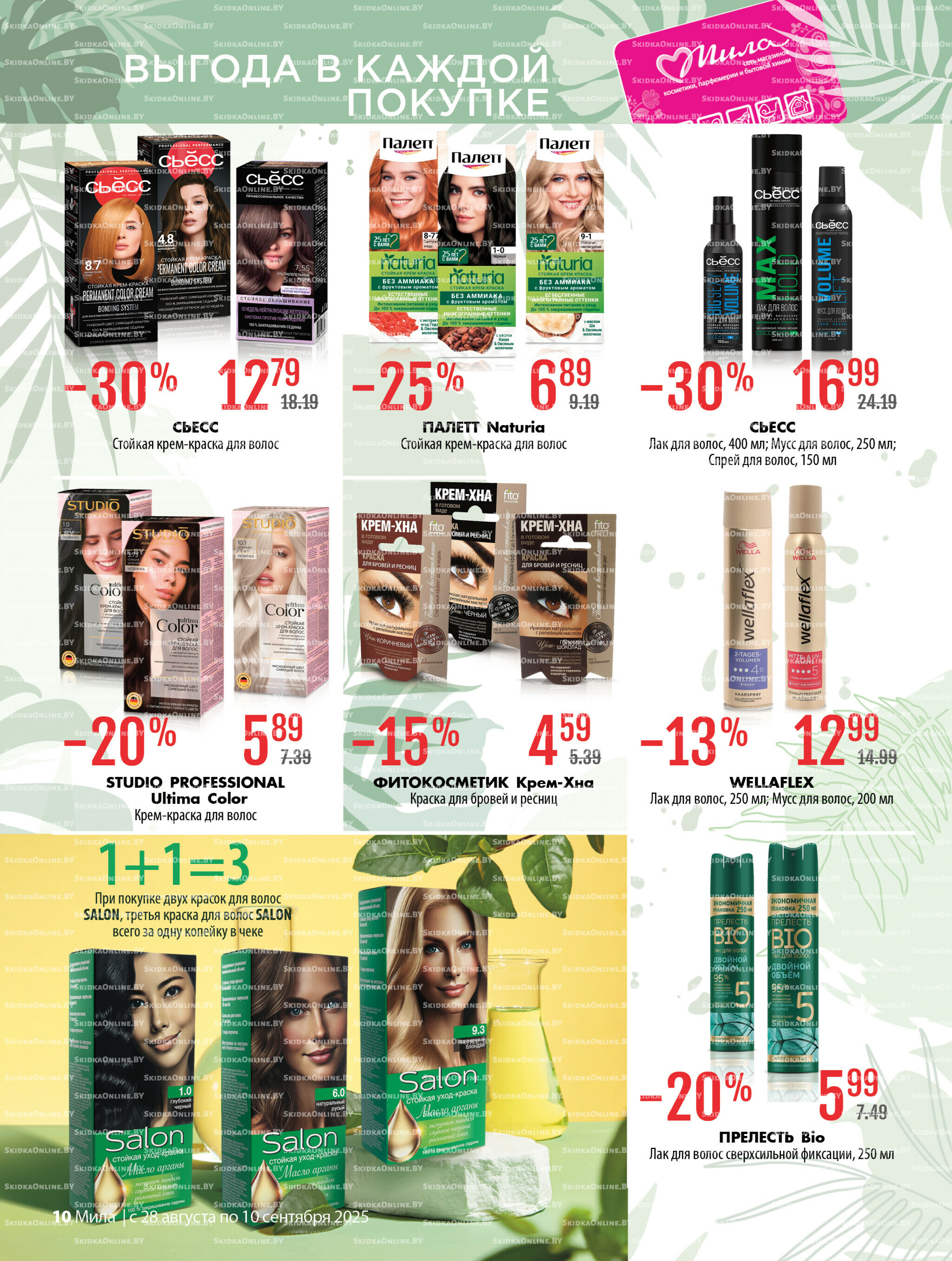 Акционный каталог 28 Августа - 10 Сентября 2025 10