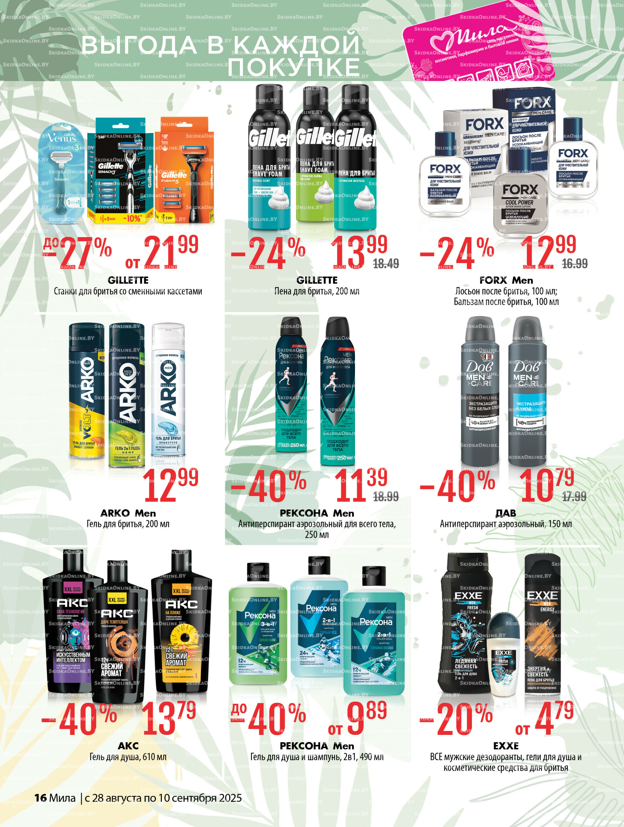 Акционный каталог 28 Августа - 10 Сентября 2025 16