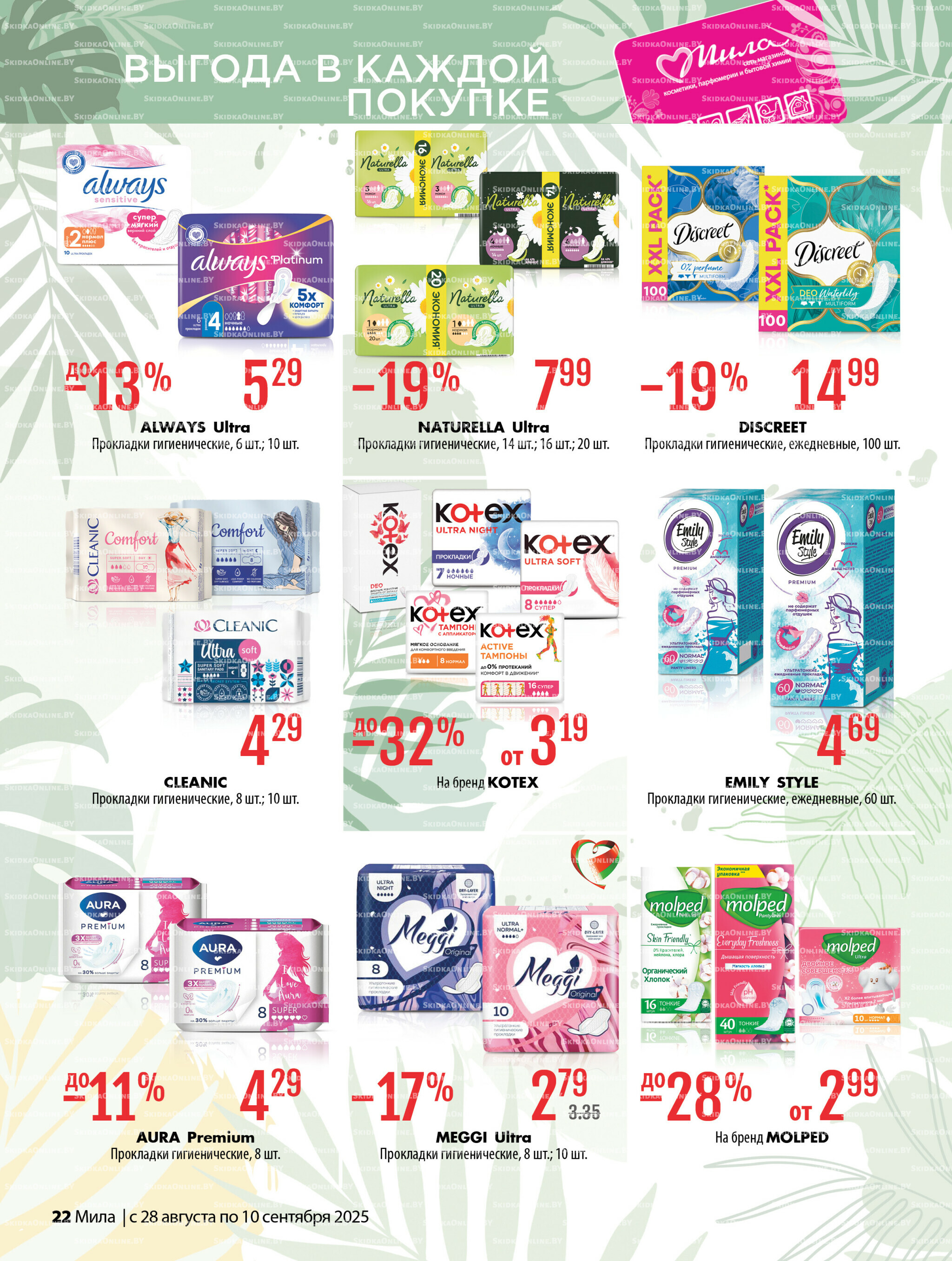Акционный каталог 28 Августа - 10 Сентября 2025 22