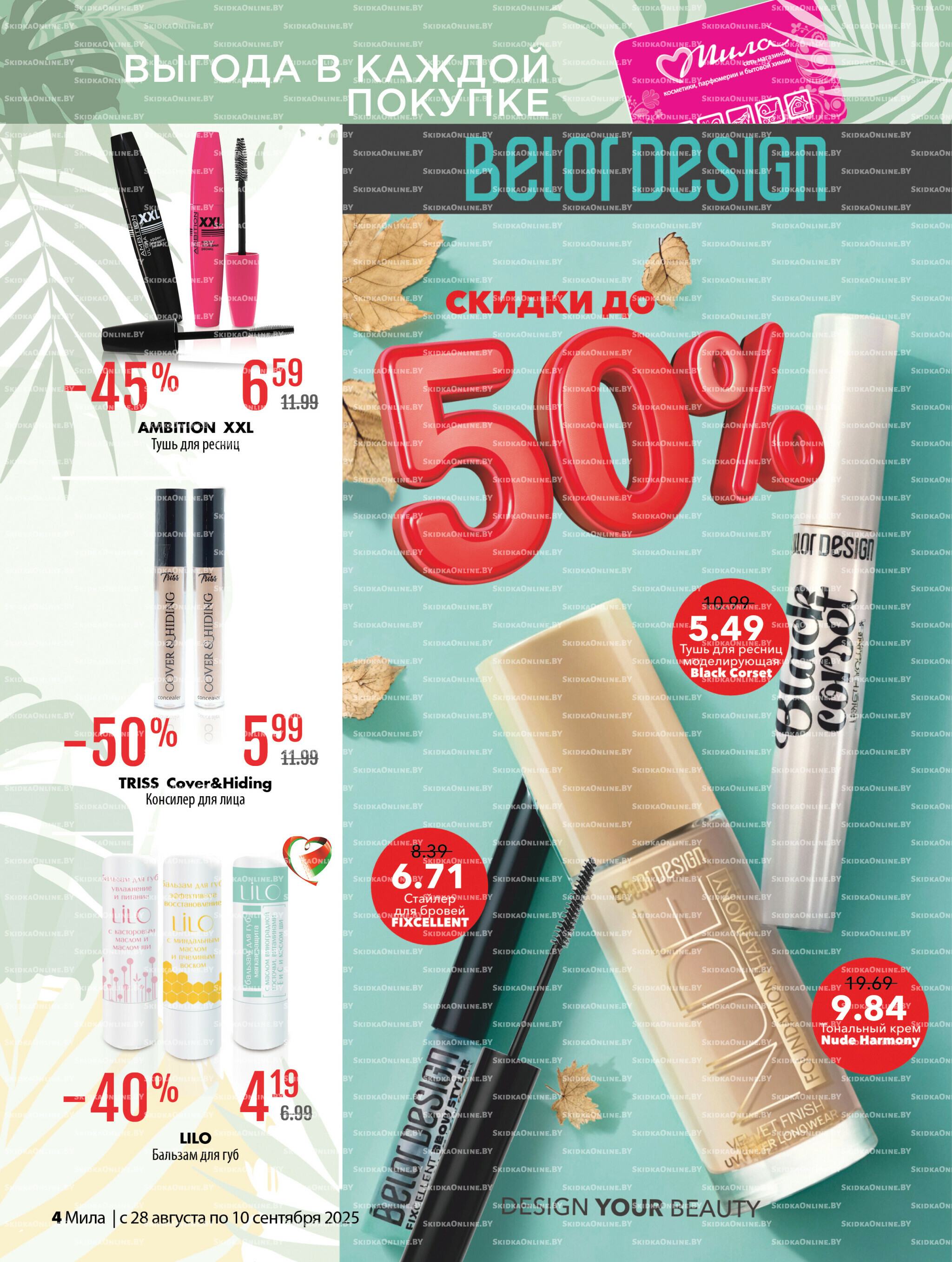 Акционный каталог 28 Августа - 10 Сентября 2025 4