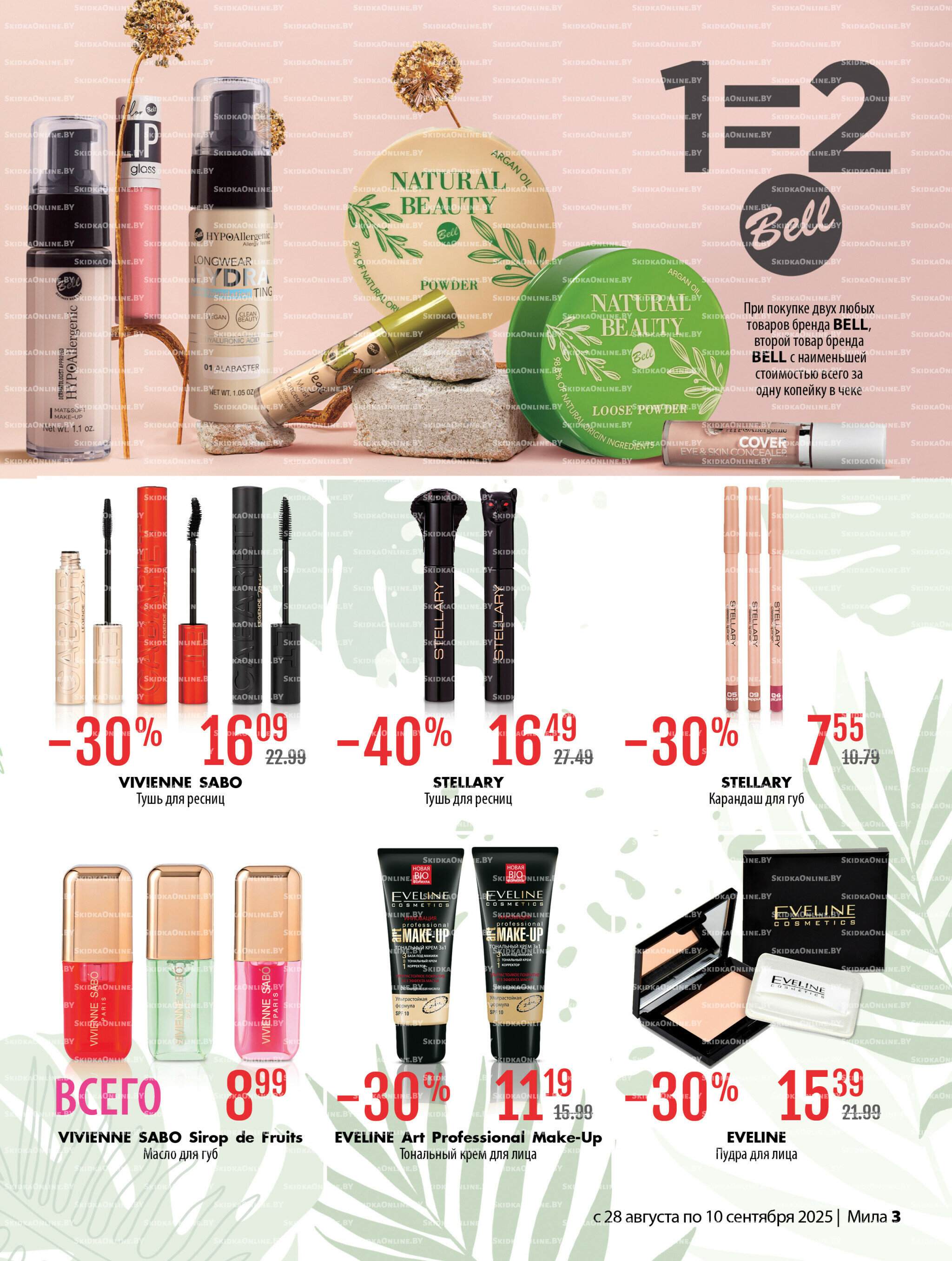 Акционный каталог 28 Августа - 10 Сентября 2025 3