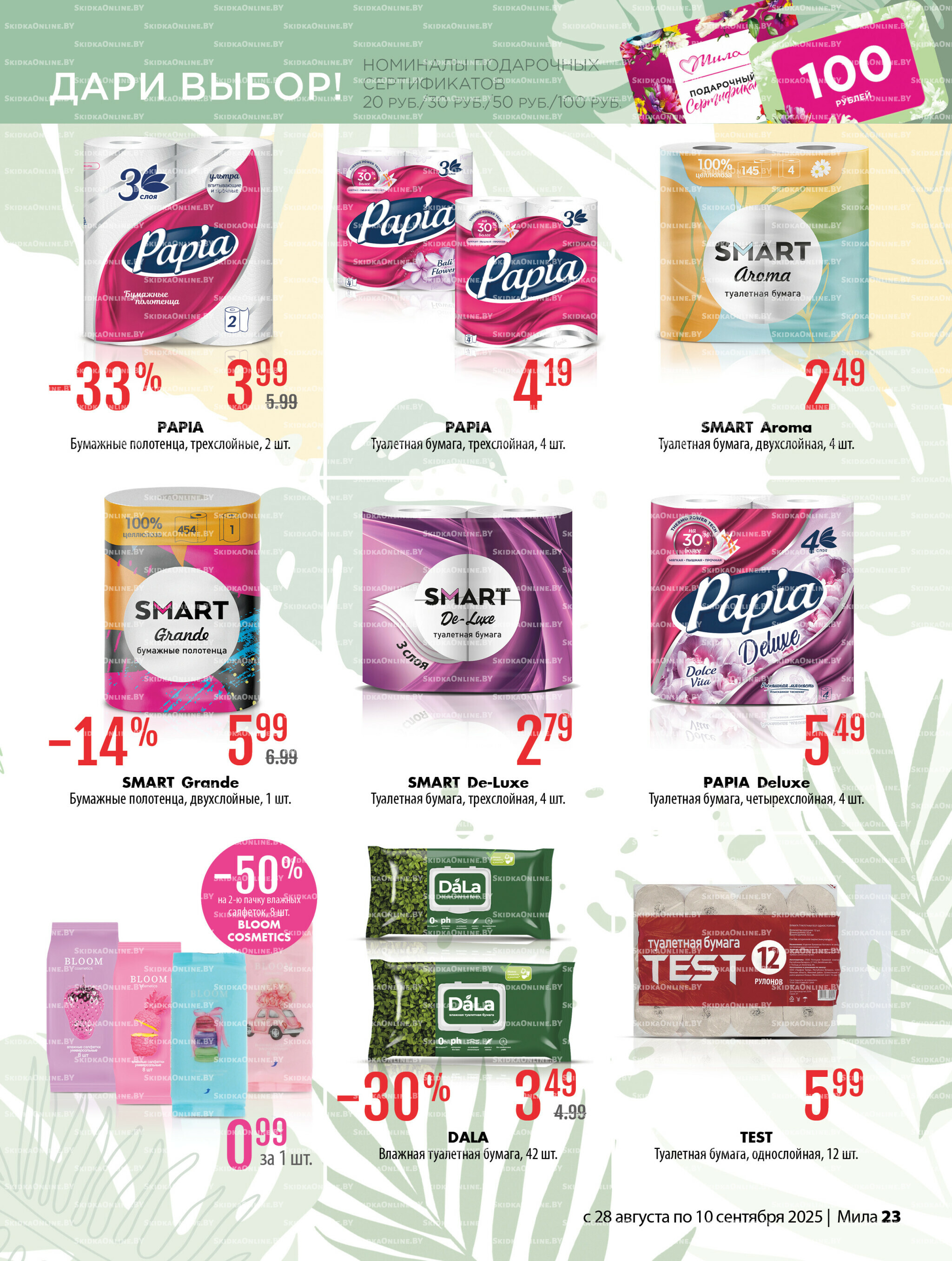Акционный каталог 28 Августа - 10 Сентября 2025 23