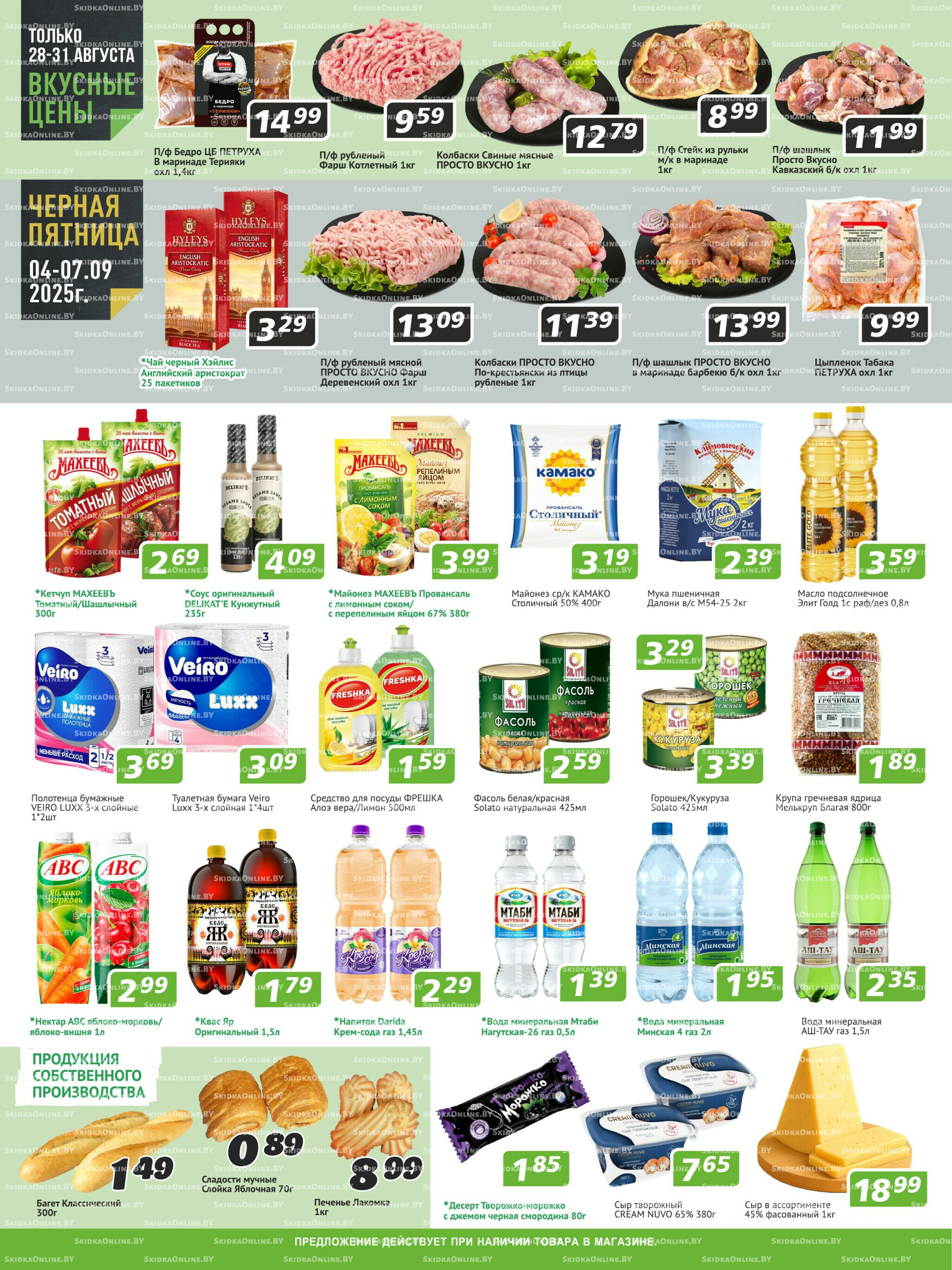 Акционные предложения! 28 Августа - 10 Сентября 2025 2