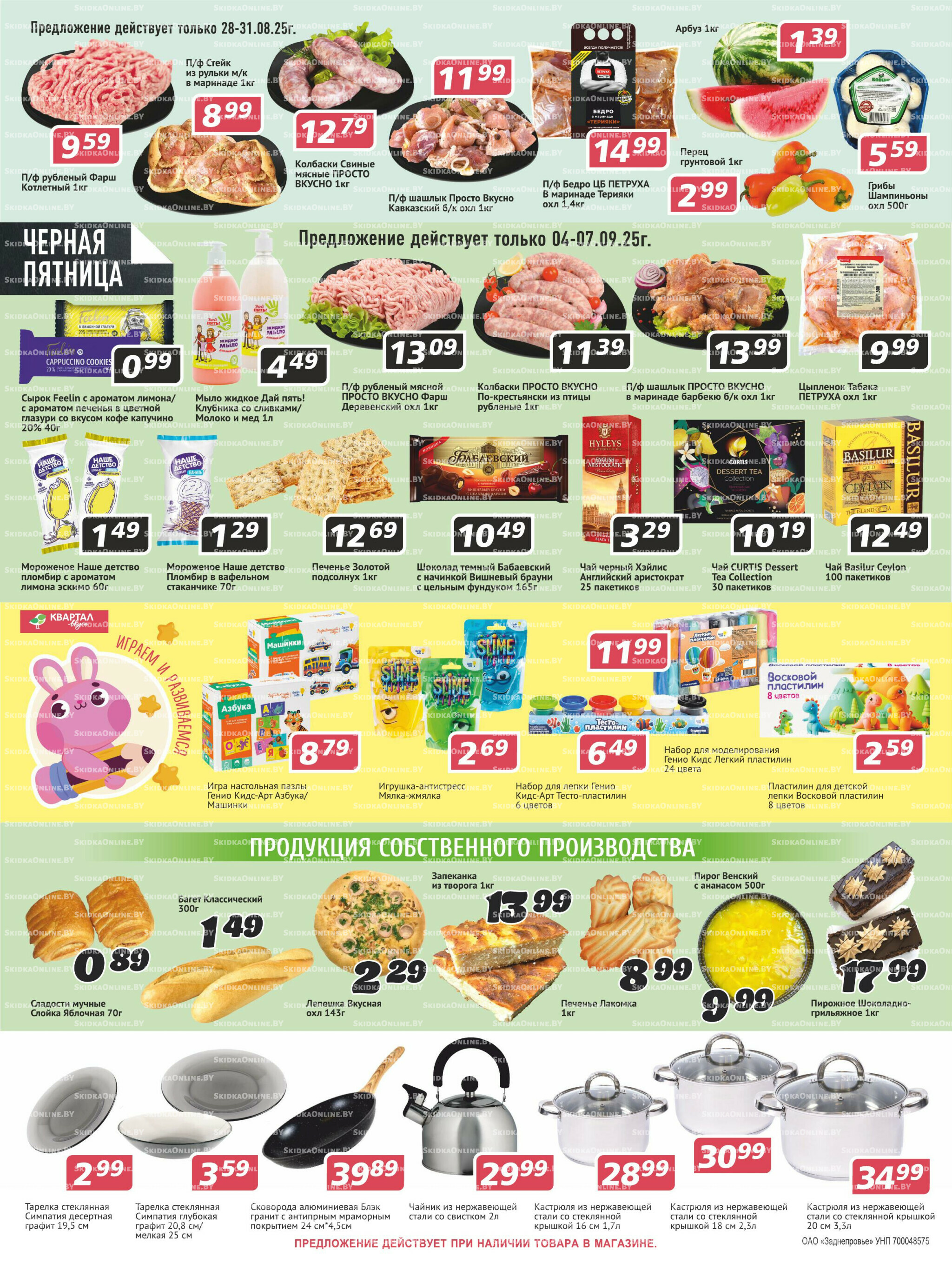 Акционная листовка! 28 Августа - 10 Сентября 2025 4