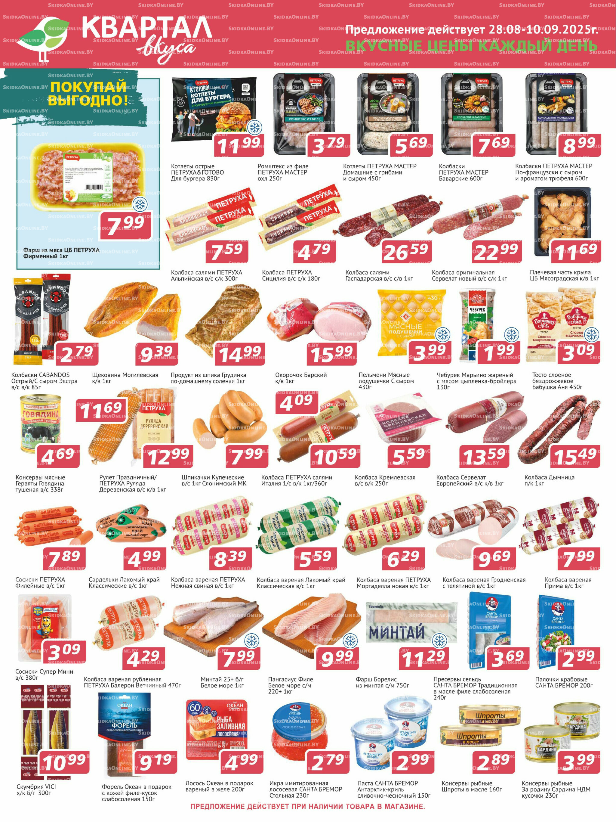 Акционная листовка! 28 Августа - 10 Сентября 2025 1